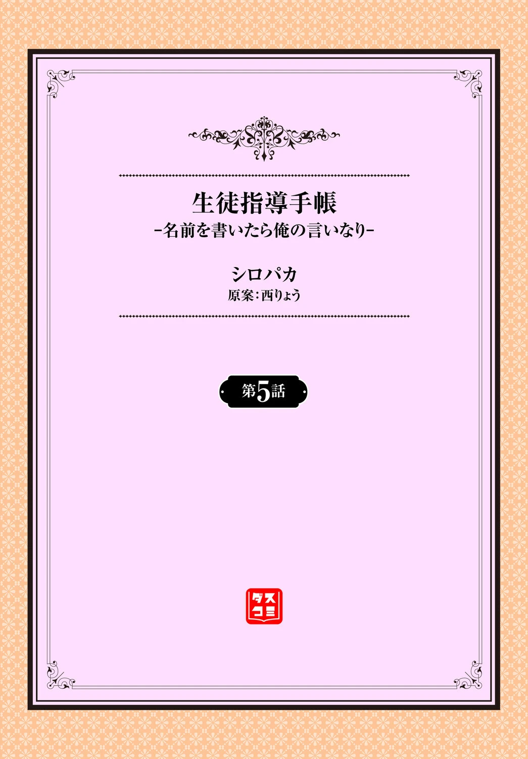 生徒指導手帳ー名前を書いたら俺の言いなりー（単話） 2ページ
