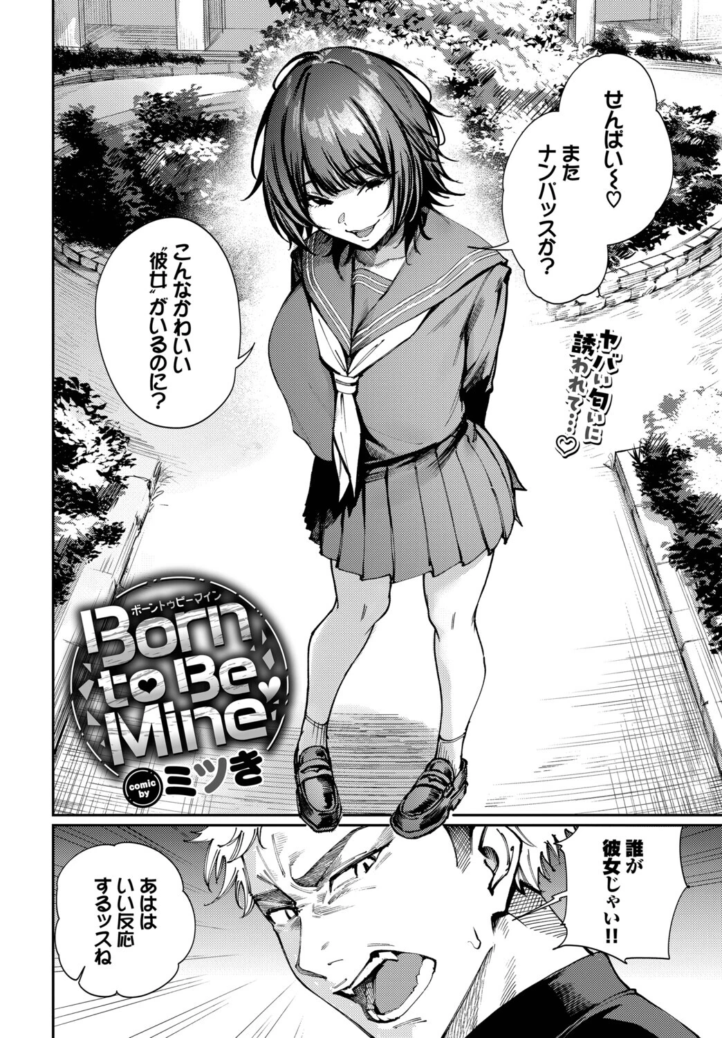 Born to Be Mine（単話） 2ページ