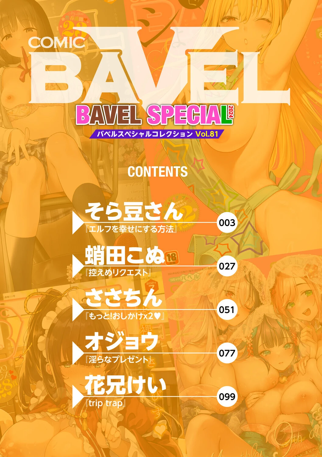 COMIC BAVEL SPECIAL COLLECTION（コミックバベル スペシャルコレクション）VOL81 2ページ
