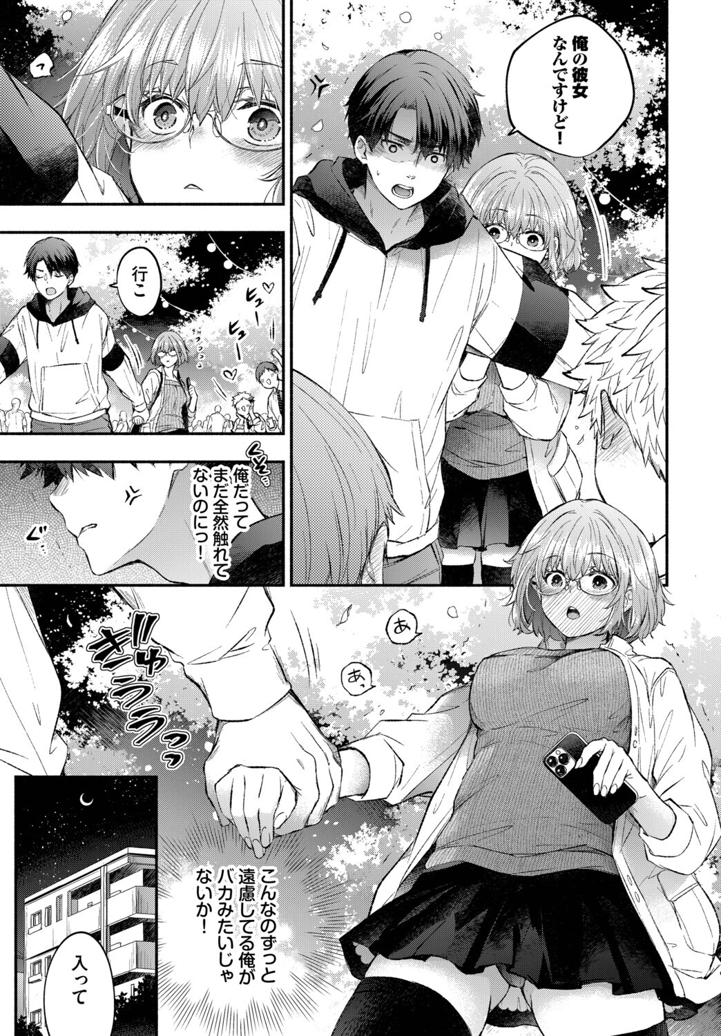 逃げ腰カノジョ（単話） 3ページ