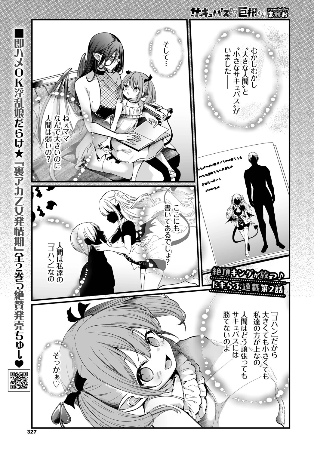 サキュバスちゃんと巨根くん（単話） エロ漫画 無料