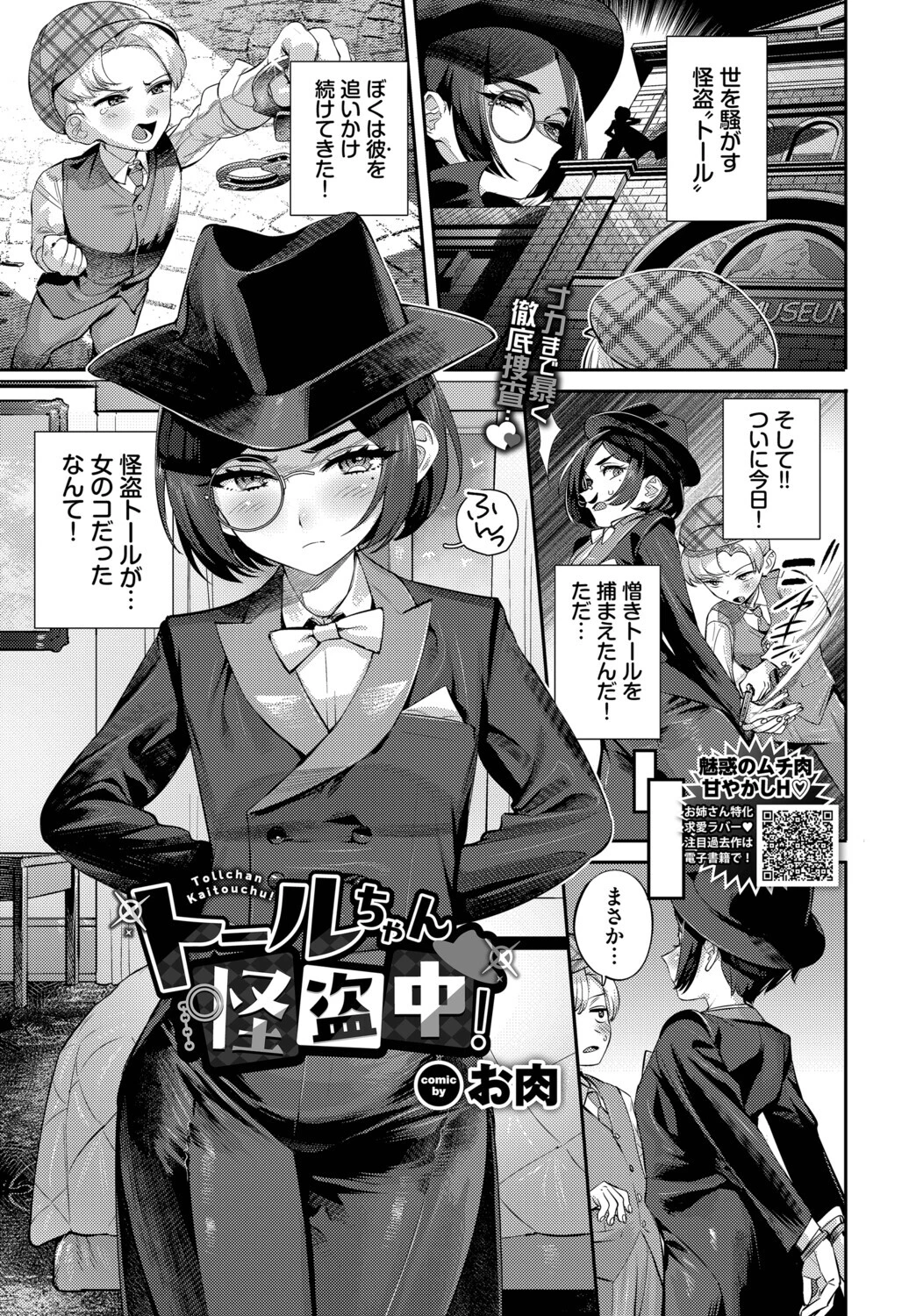 トールちゃん怪盗中！（単話） エロ漫画 無料
