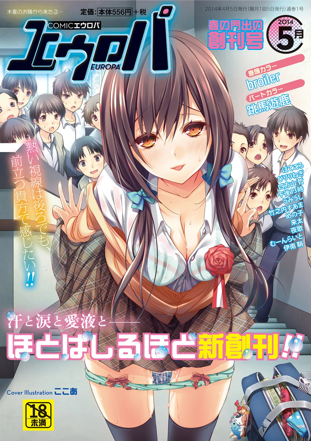 COMICエウロパ 2014年5月号 broiler