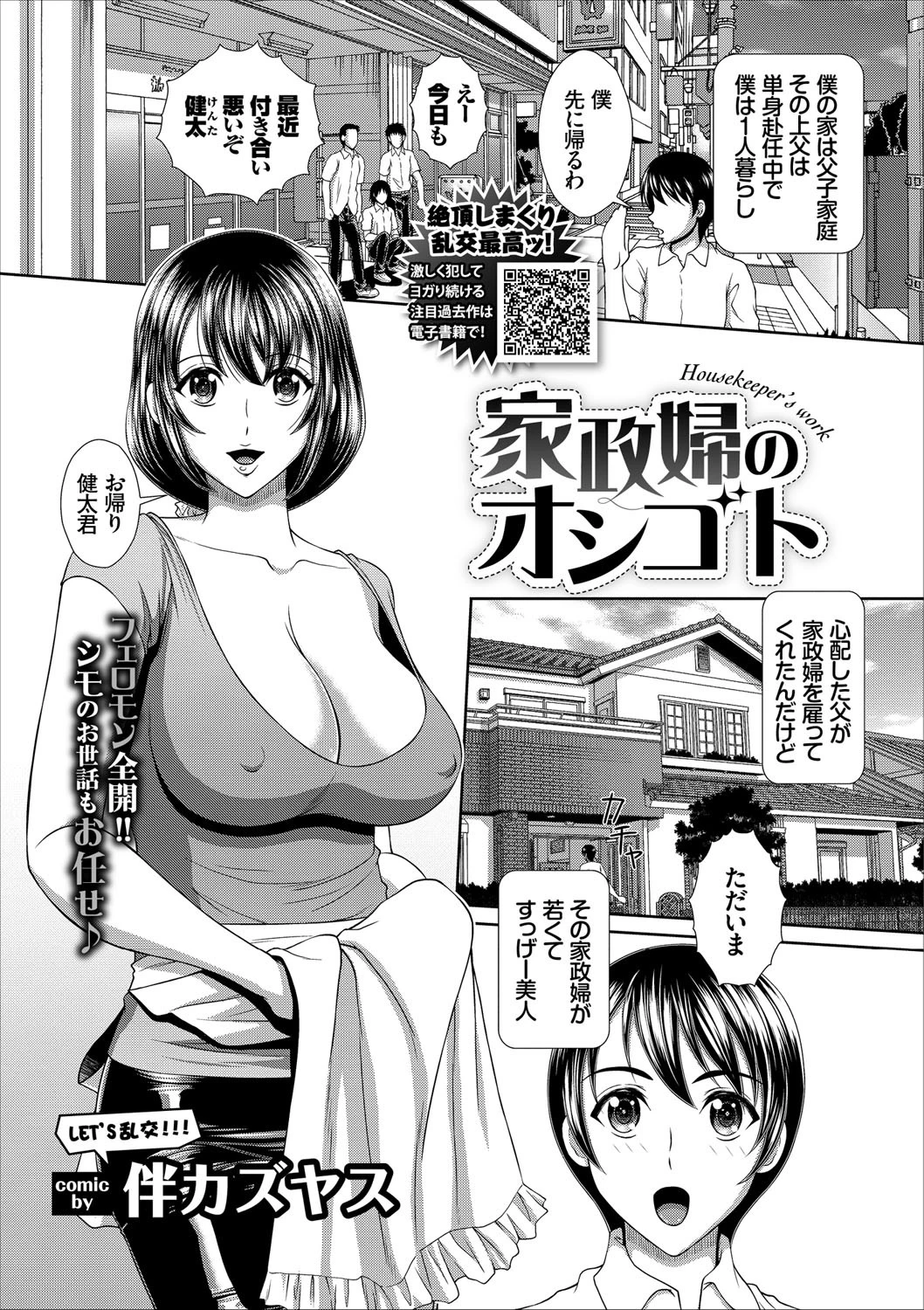 家政婦のオシゴト 伴カズヤス