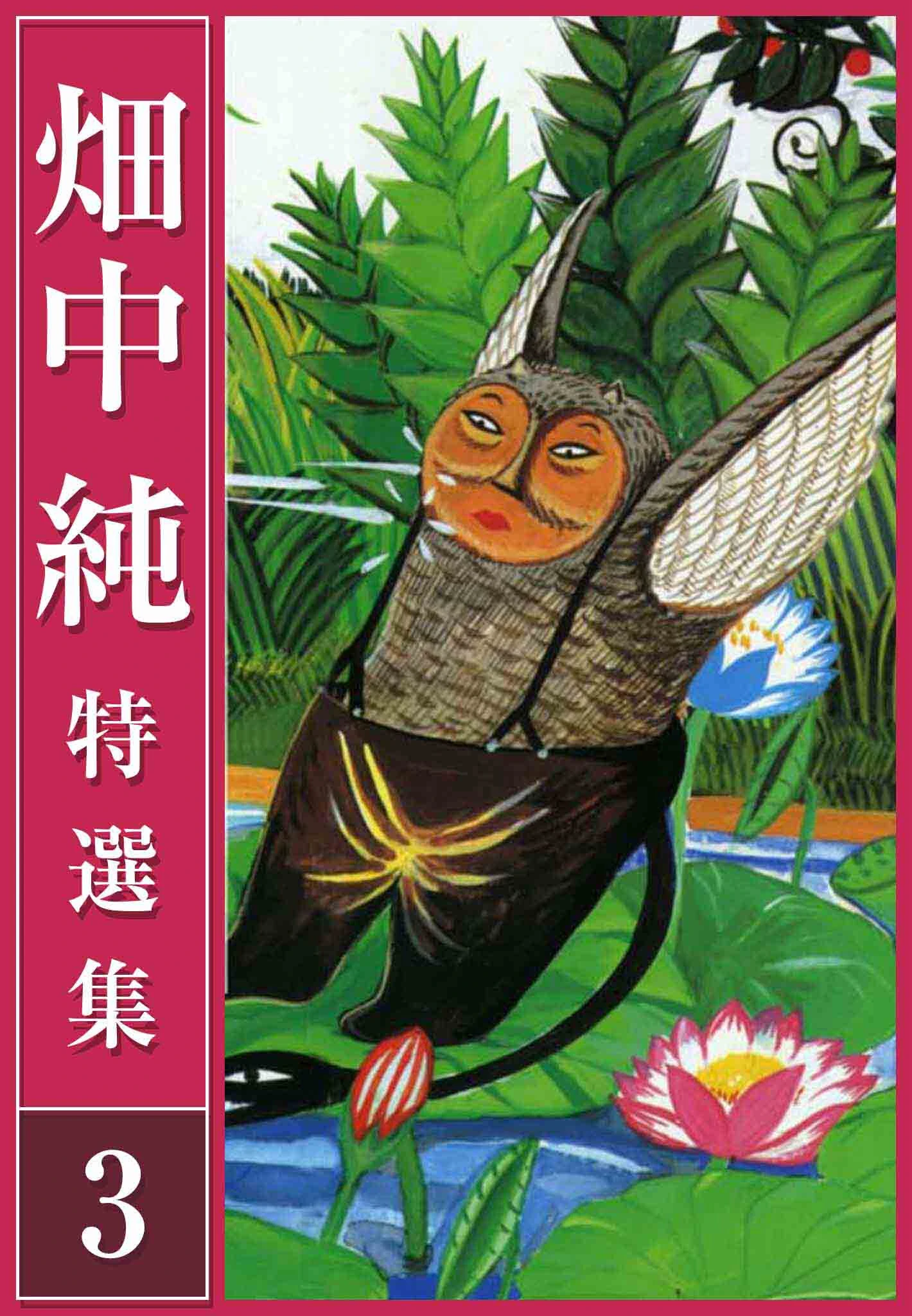 畑中 純 特選集 エロ漫画 無料