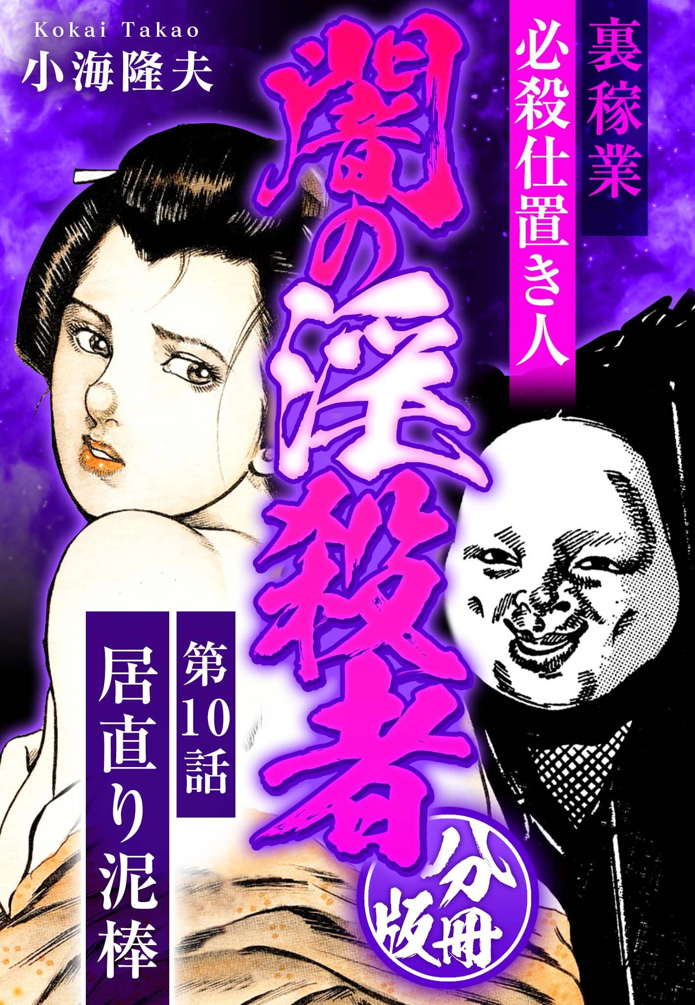 裏稼業 必殺仕置き人 闇の淫殺者 分冊版 第10話 エロ漫画 無料