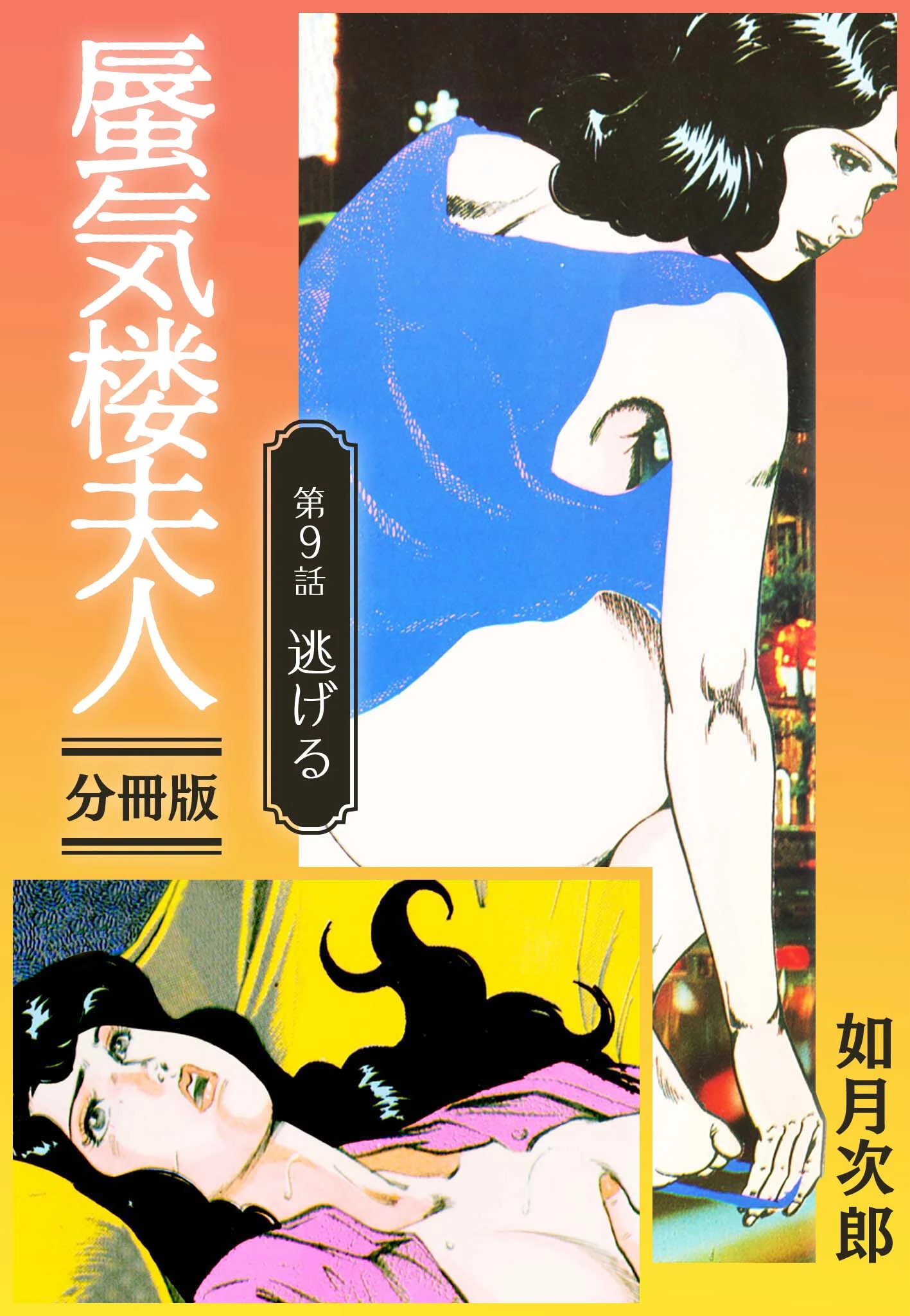 蜃気楼夫人 分冊版（単話） 如月次郎