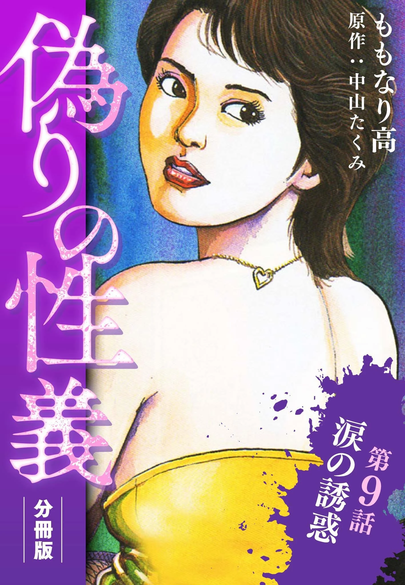 偽りの性義 分冊版（単話） エロ漫画 無料