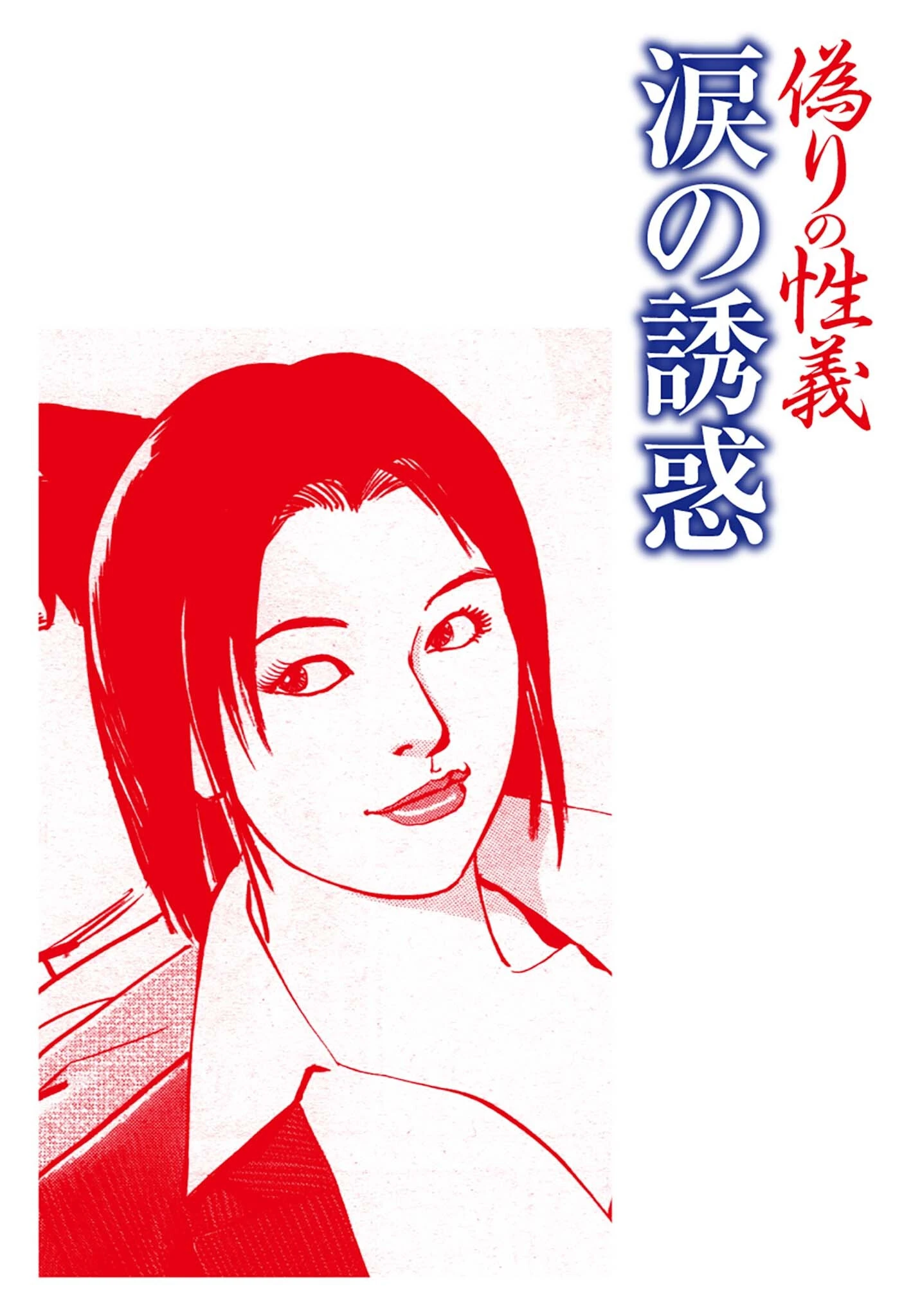 偽りの性義 分冊版（単話） 3ページ