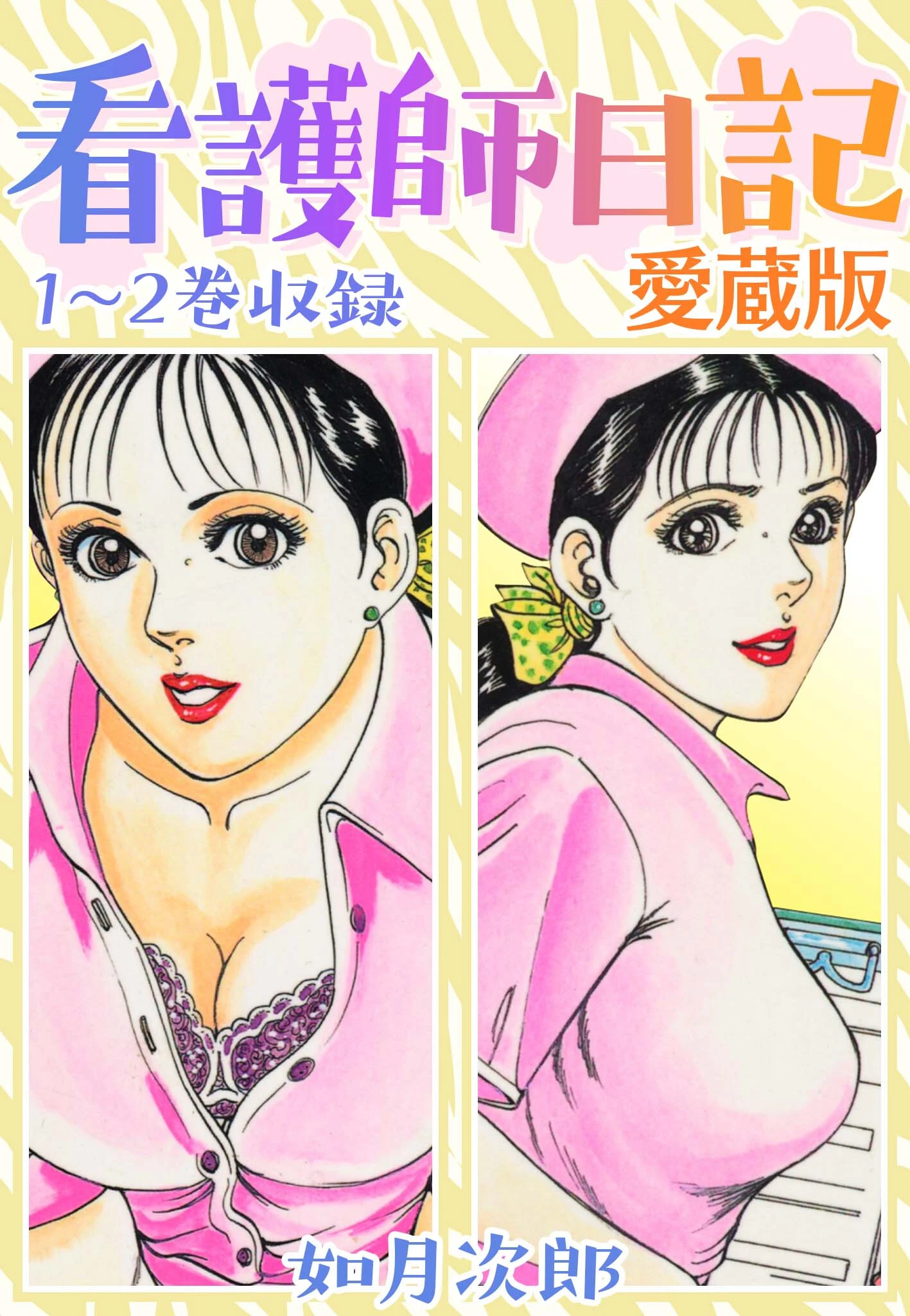 看護師日記 愛蔵版 如月次郎