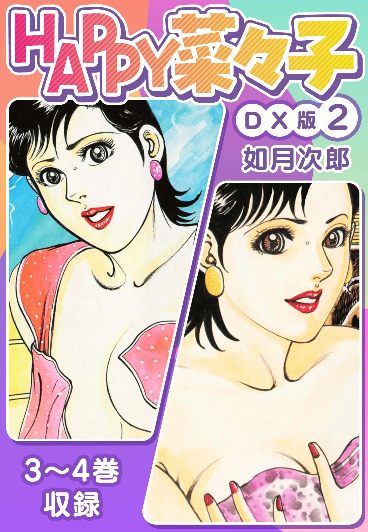 HAPPY菜々子 DX版 如月次郎