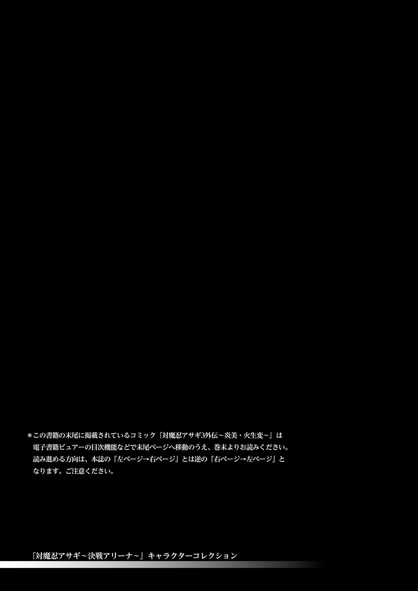 『対魔忍アサギ〜決戦アリーナ〜』キャラクターコレクション 2ページ