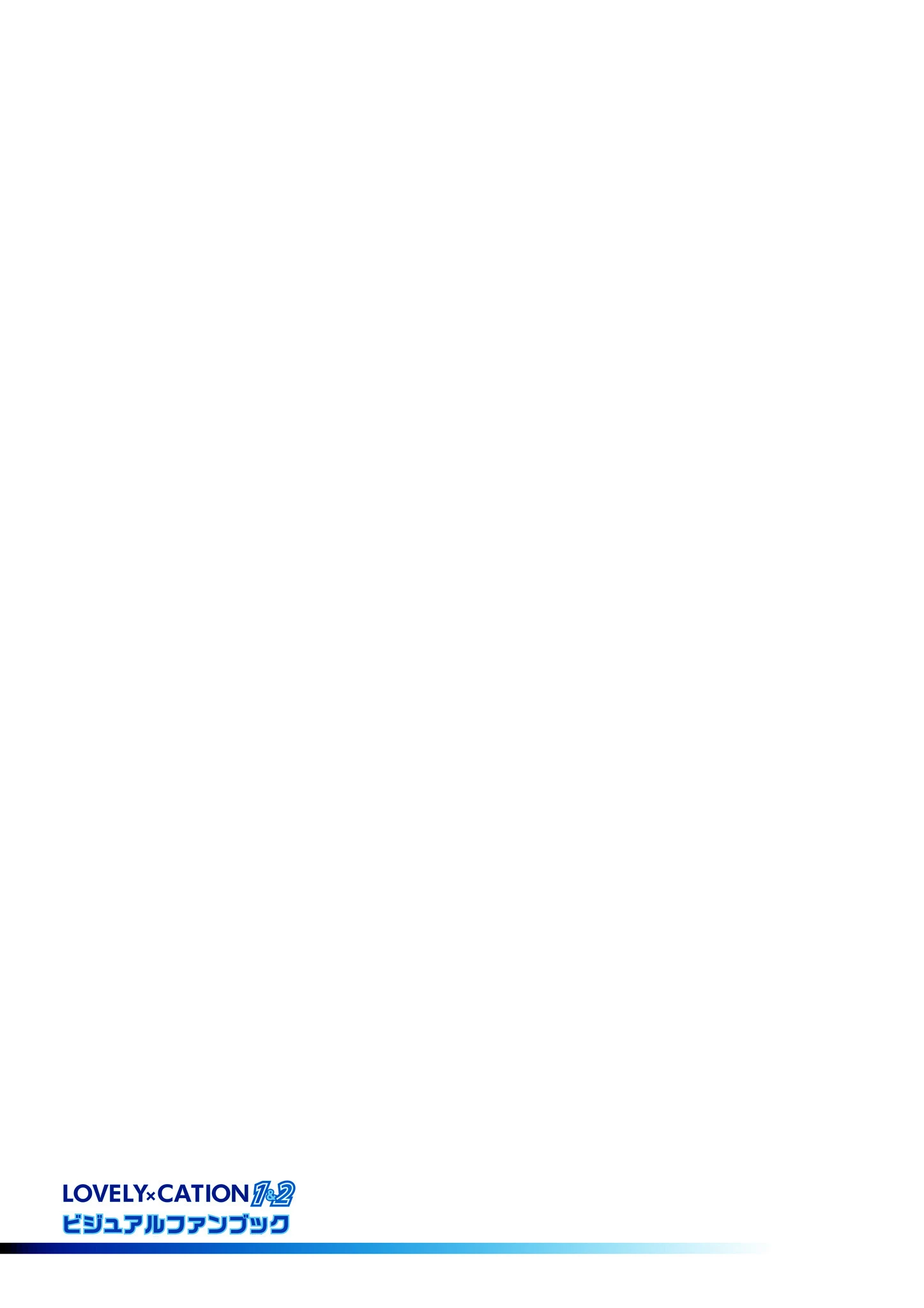 LOVELY×CATION1＆2 ビジュアルファンブック 2ページ