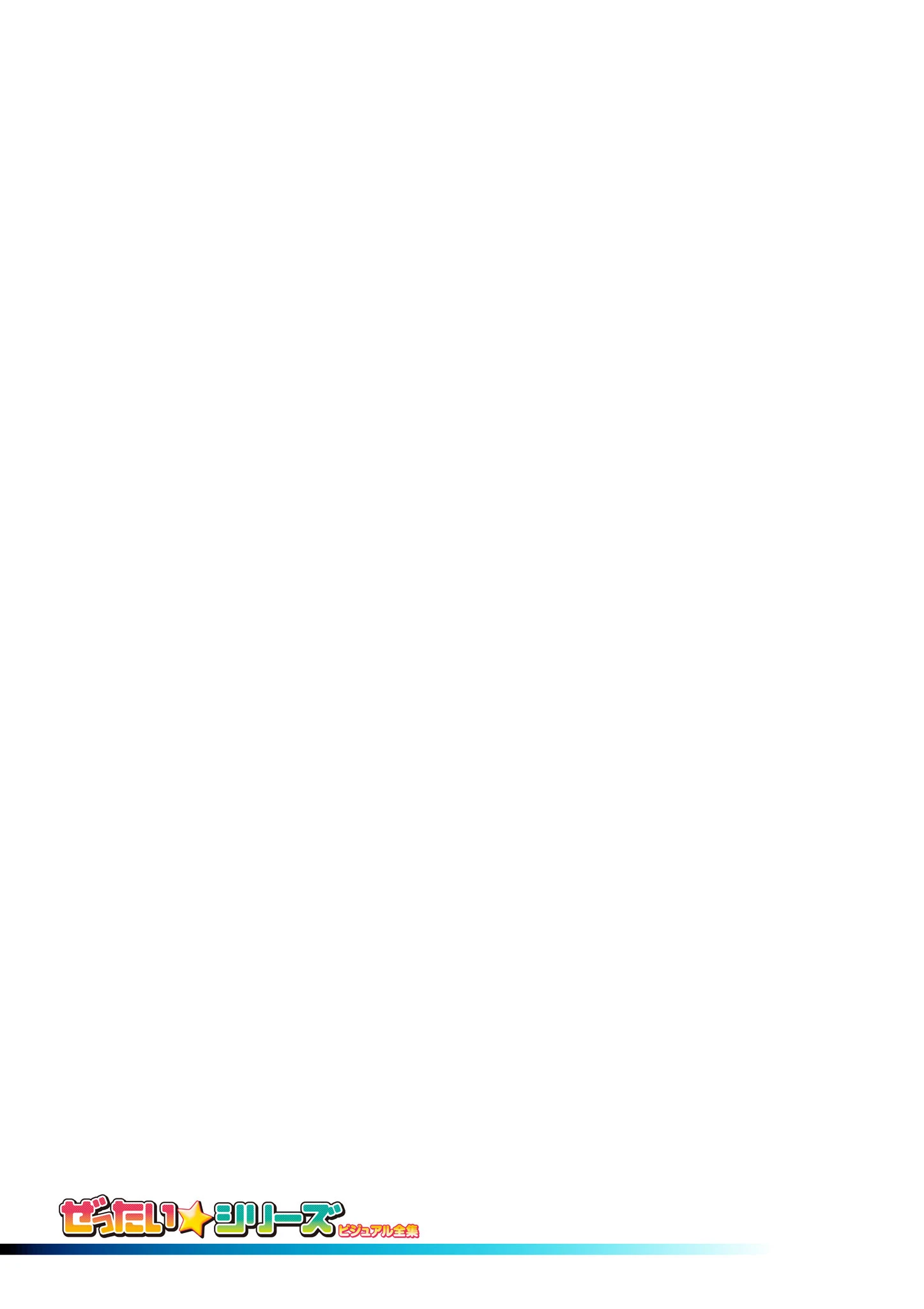 ぜったい☆シリーズ ビジュアル全集 2ページ