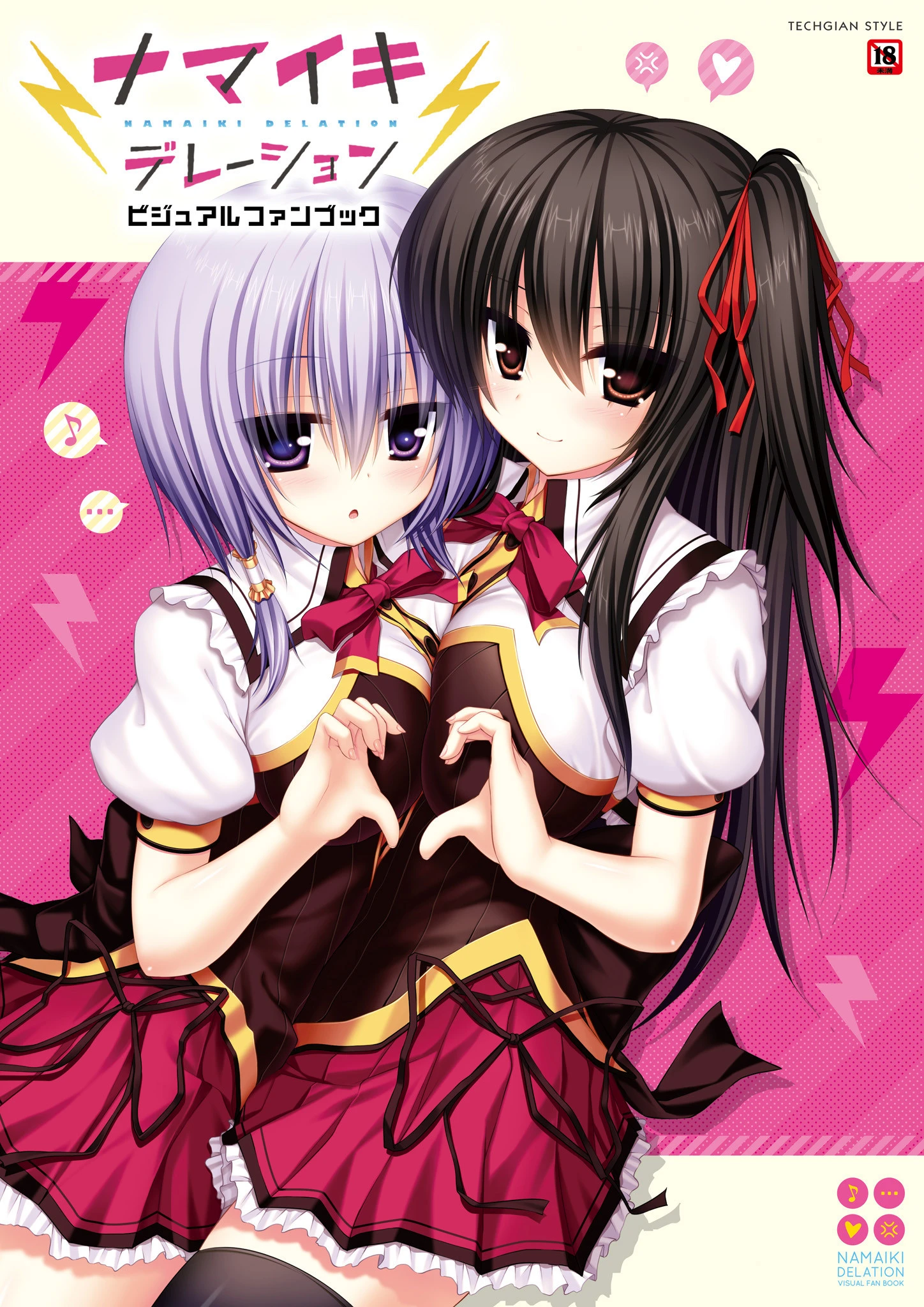 ナマイキデレーション ビジュアルファンブック テックジャイアン編集部
