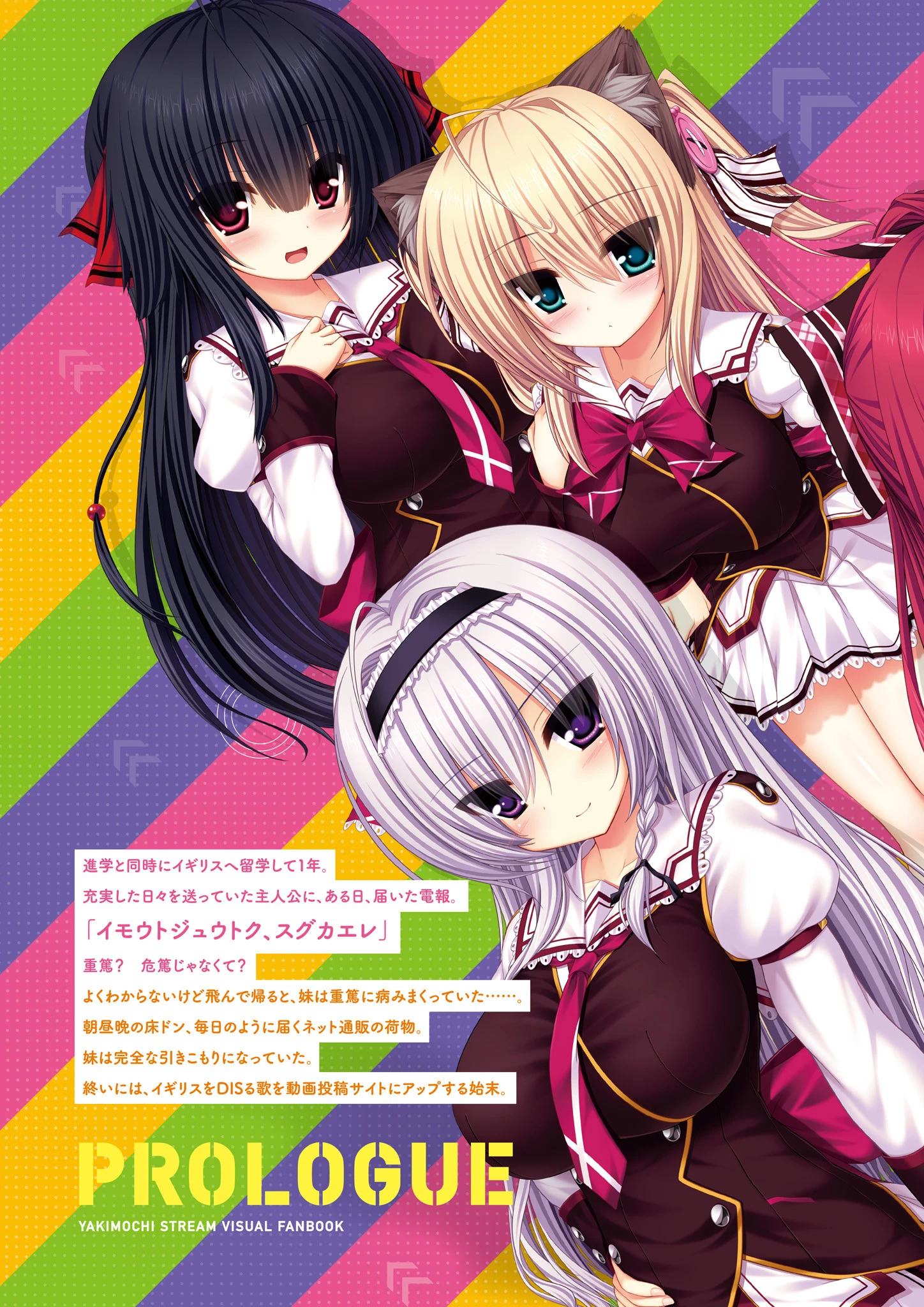 ヤキモチストリーム ビジュアルファンブック 4ページ