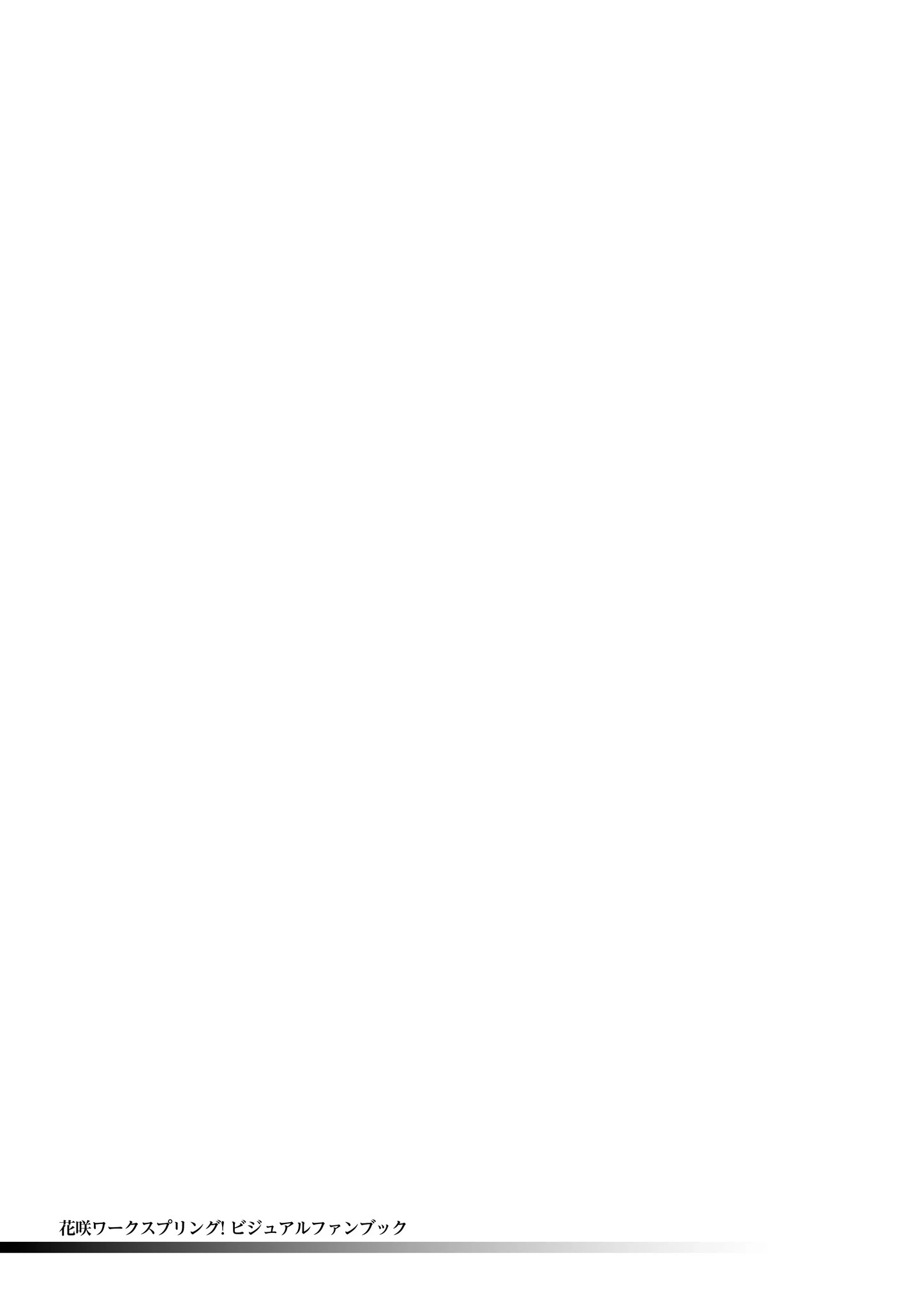 花咲ワークスプリング！ ビジュアルファンブック 2ページ