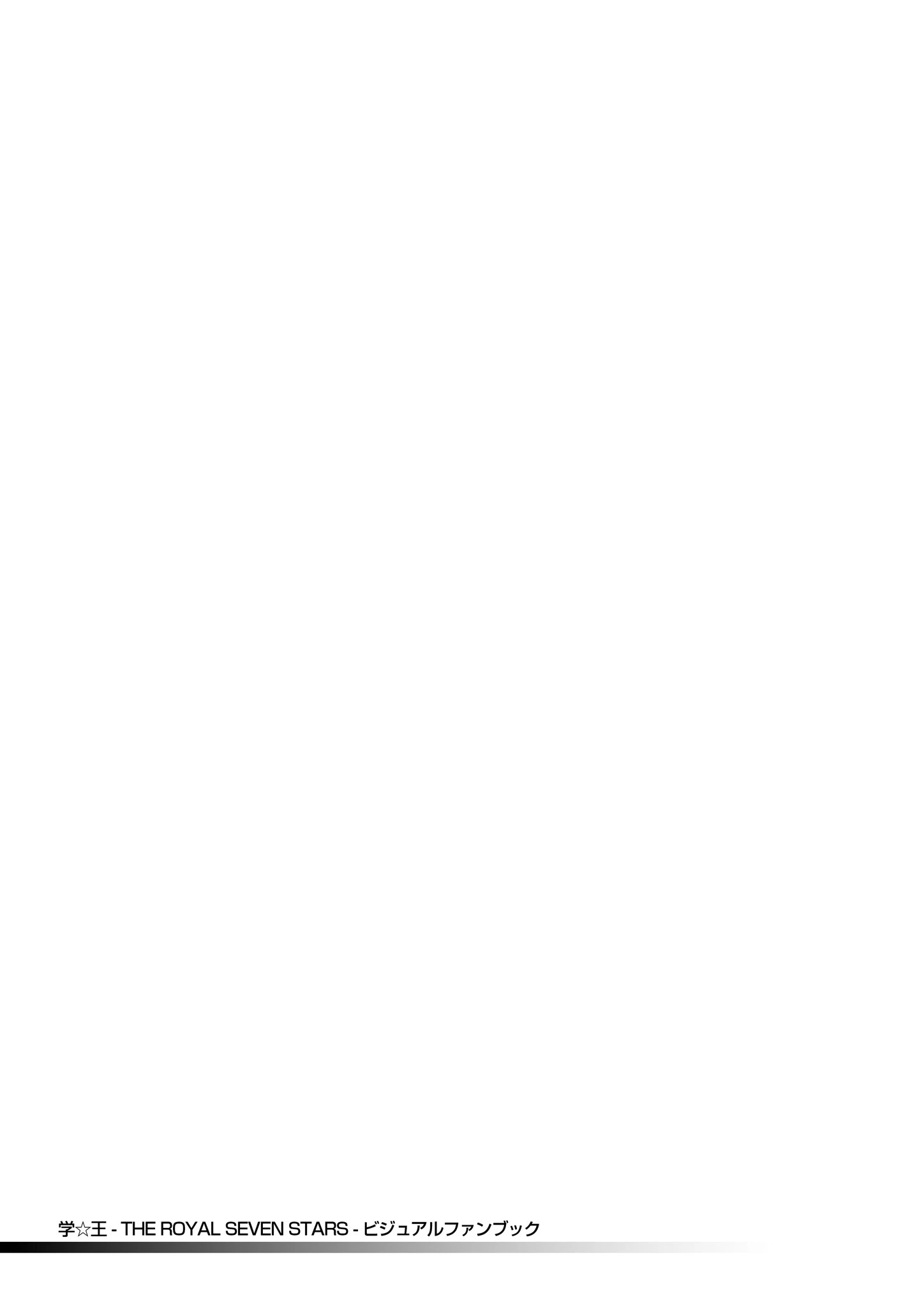 学☆王 – THE ROYAL SEVEN STARS – ビジュアルファンブック 2ページ