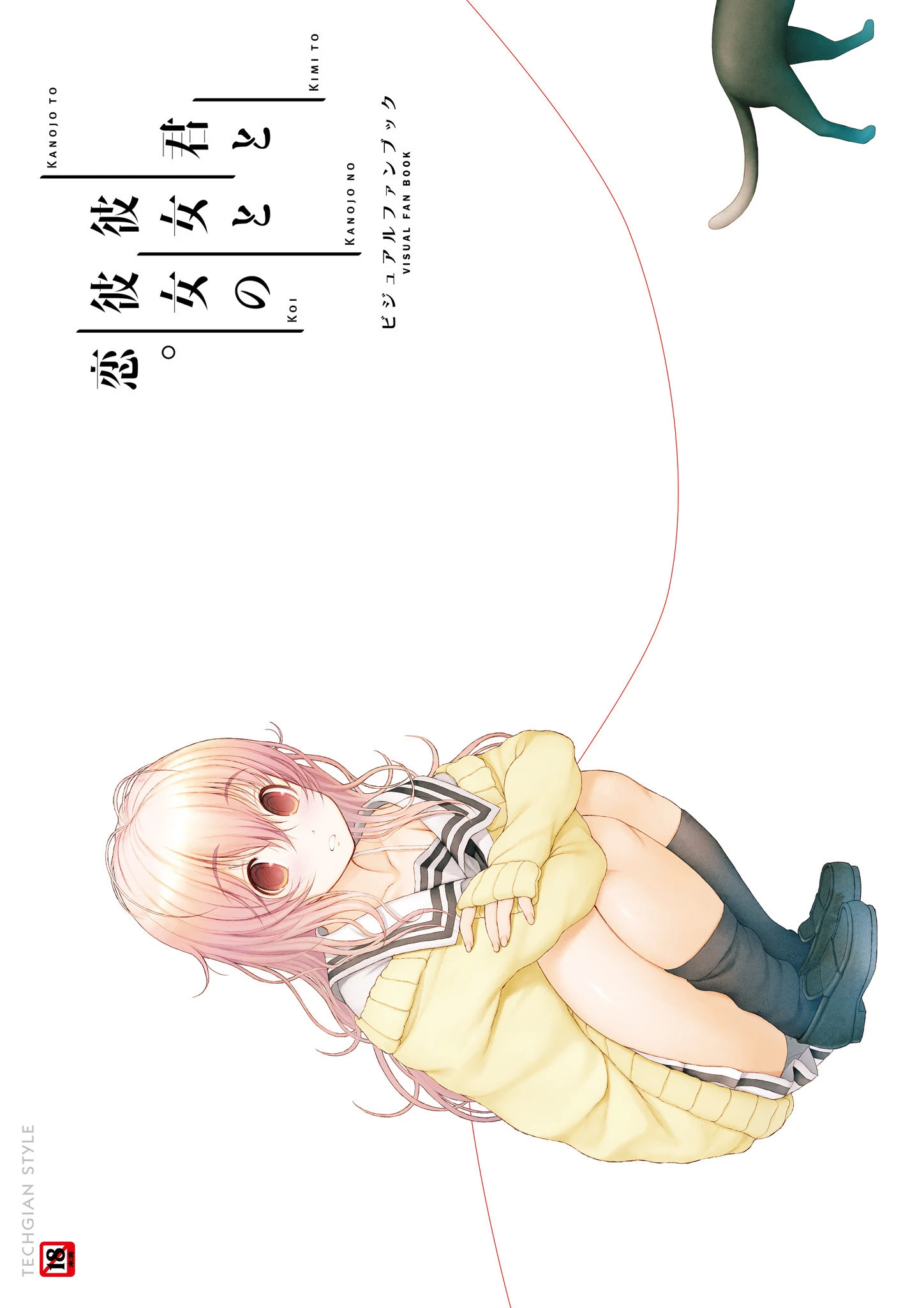 君と彼女と彼女の恋。 ビジュアルファンブック テックジャイアン編集部