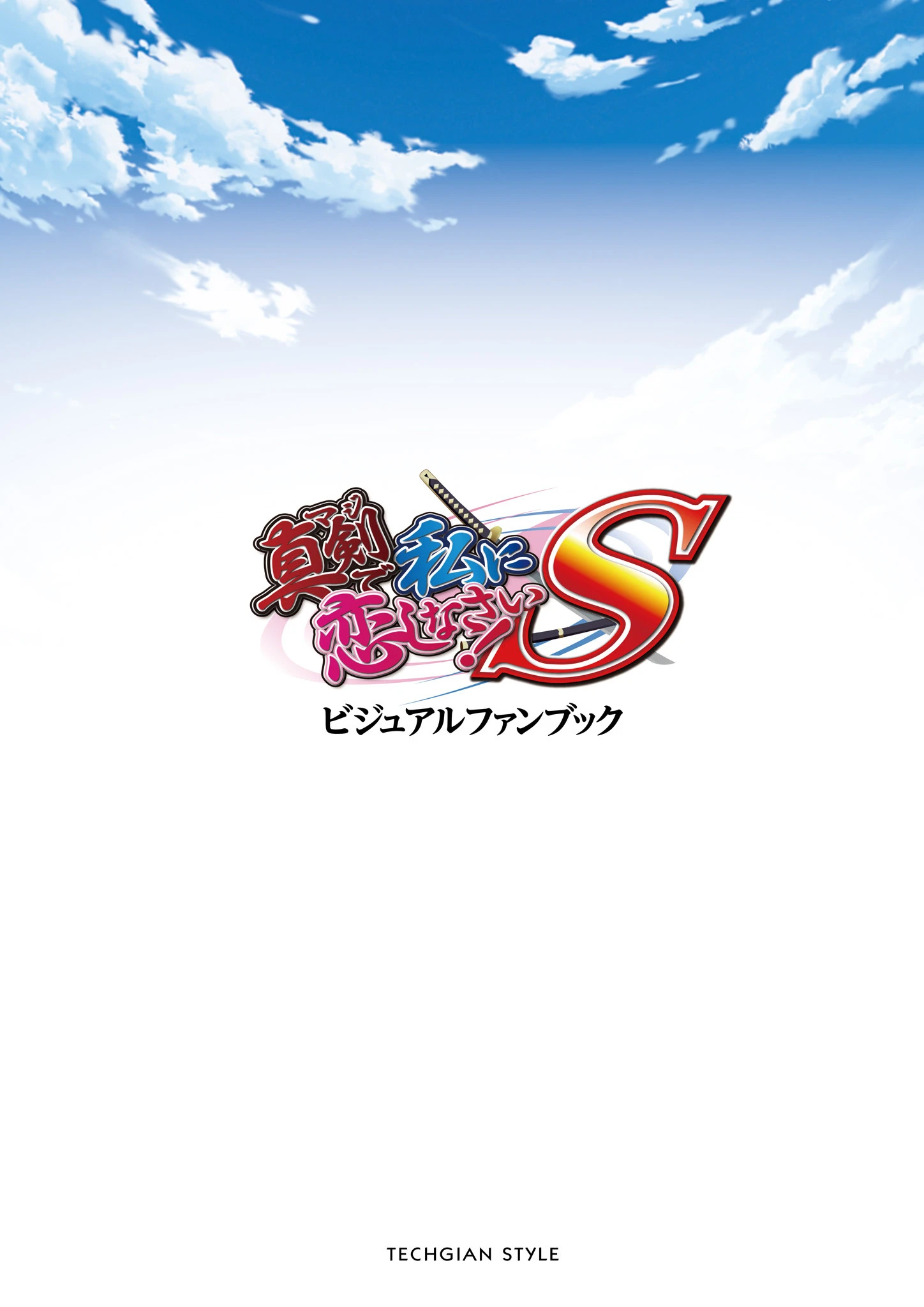 真剣で私に恋しなさい！ S ビジュアルファンブック 3ページ