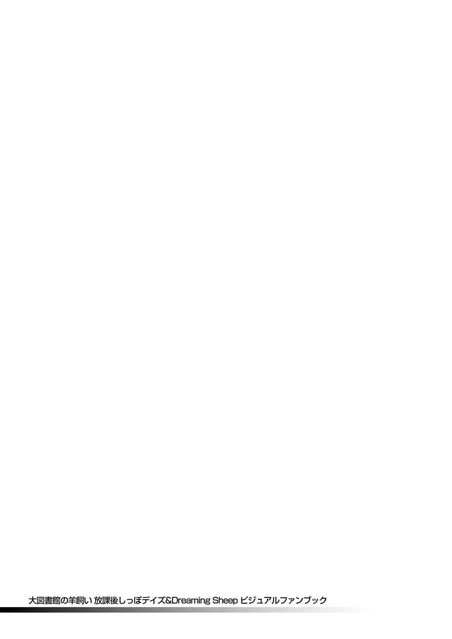 大図書館の羊飼い 放課後しっぽデイズ＆Dreaming Sheep ビジュアルファンブック 4ページ