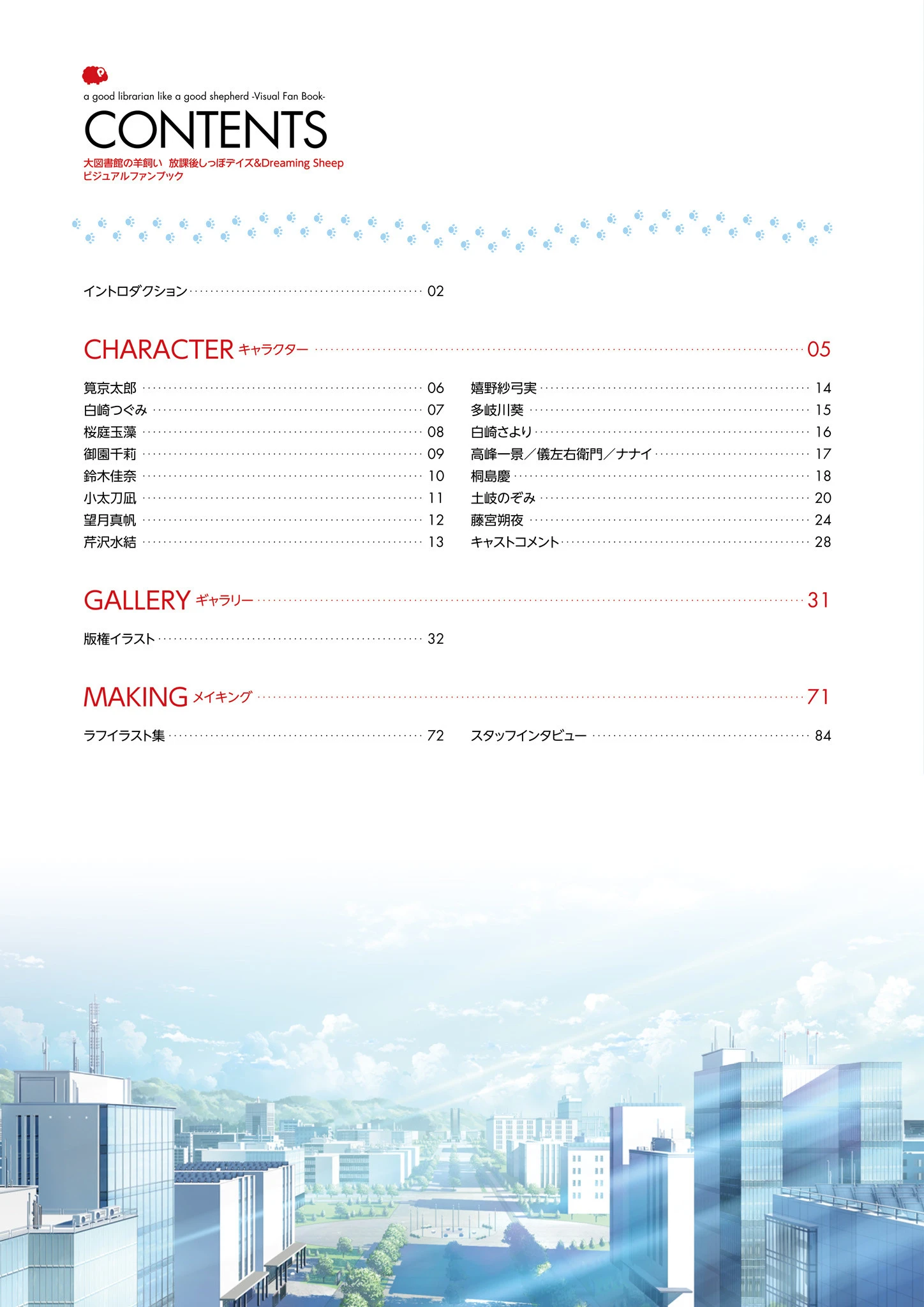 大図書館の羊飼い 放課後しっぽデイズ＆Dreaming Sheep ビジュアルファンブック 8ページ