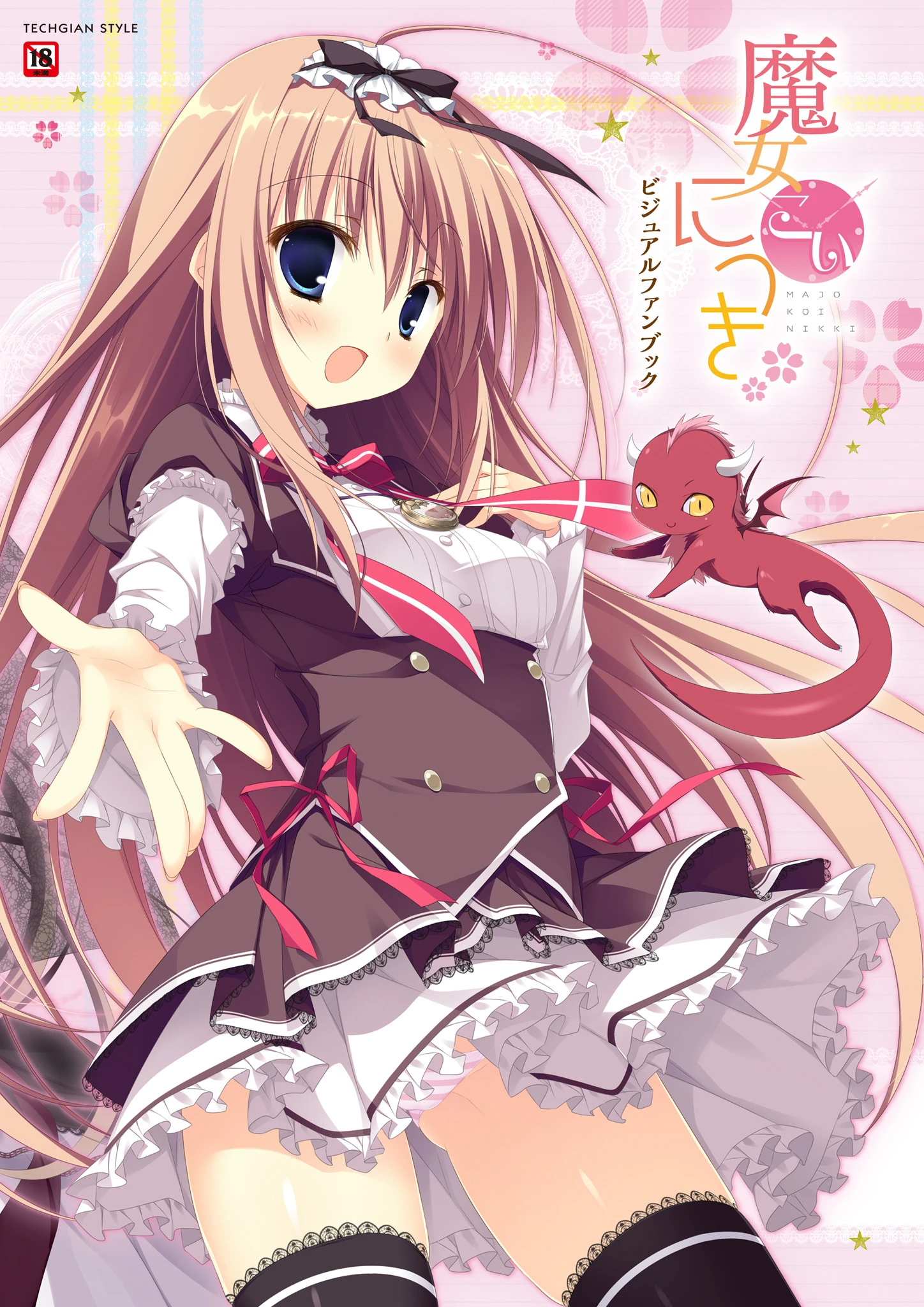 魔女こいにっき ビジュアルファンブック エロ漫画 無料