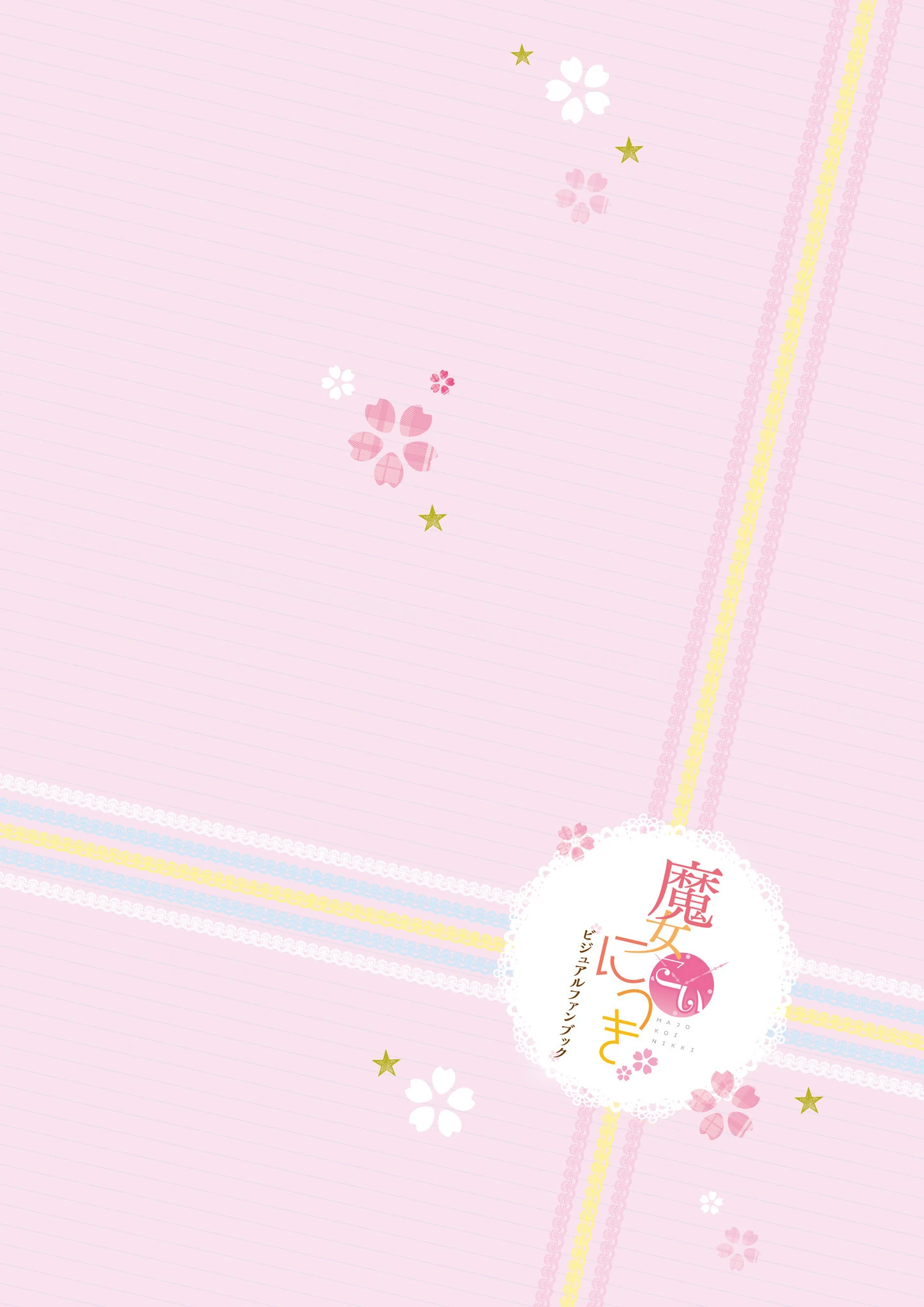 魔女こいにっき ビジュアルファンブック 3ページ