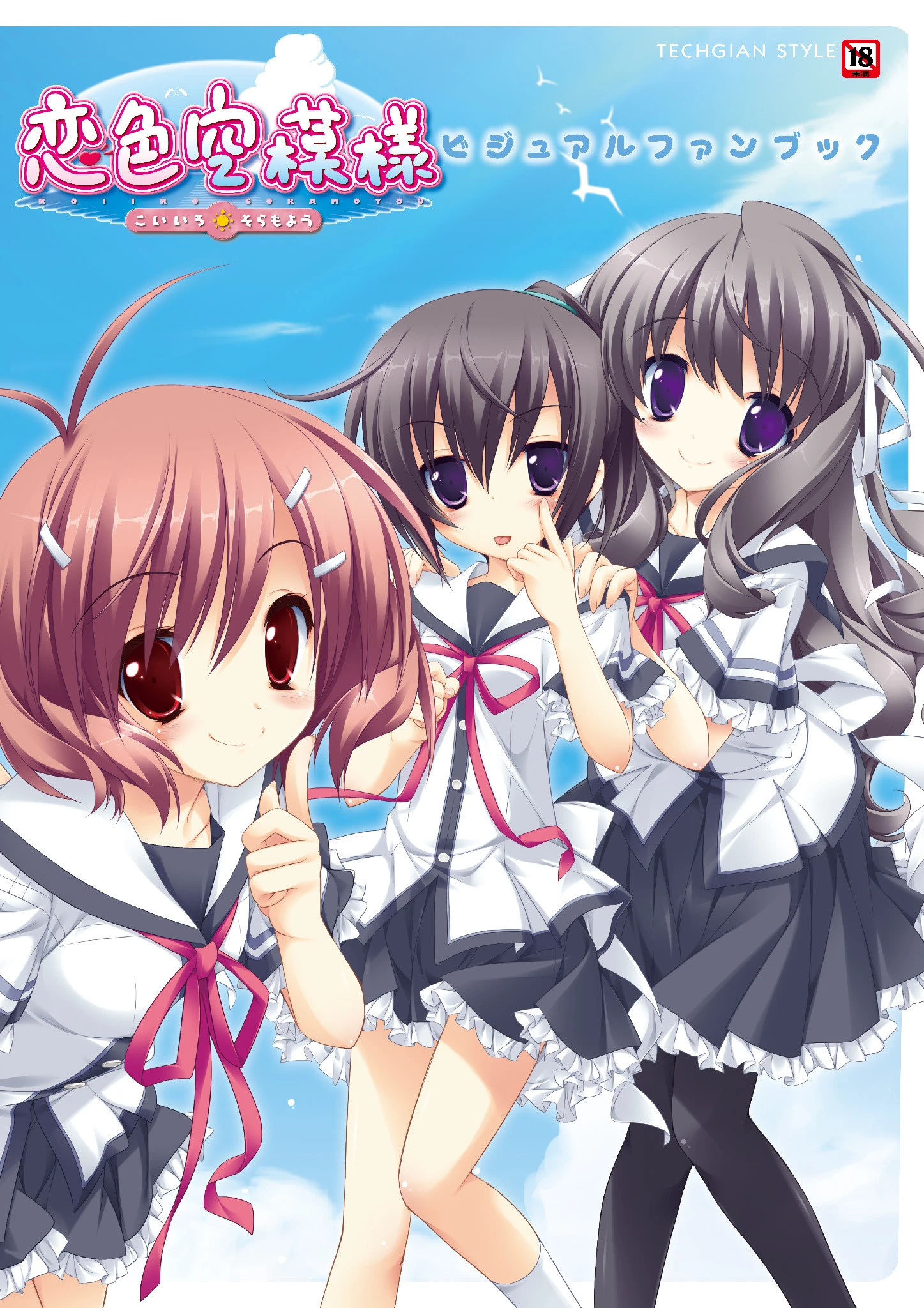 恋色空模様 ビジュアルファンブック テックジャイアン編集部