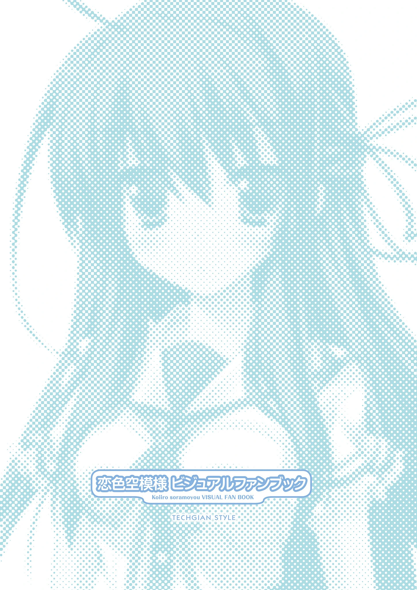 恋色空模様 ビジュアルファンブック 3ページ