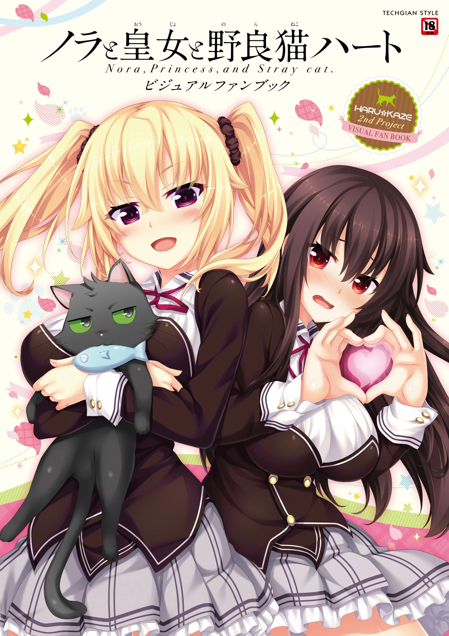 ノラと皇女と野良猫ハート -Nora， Princess， and Stray Cat.- ビジュアルファンブック エロ漫画 無料