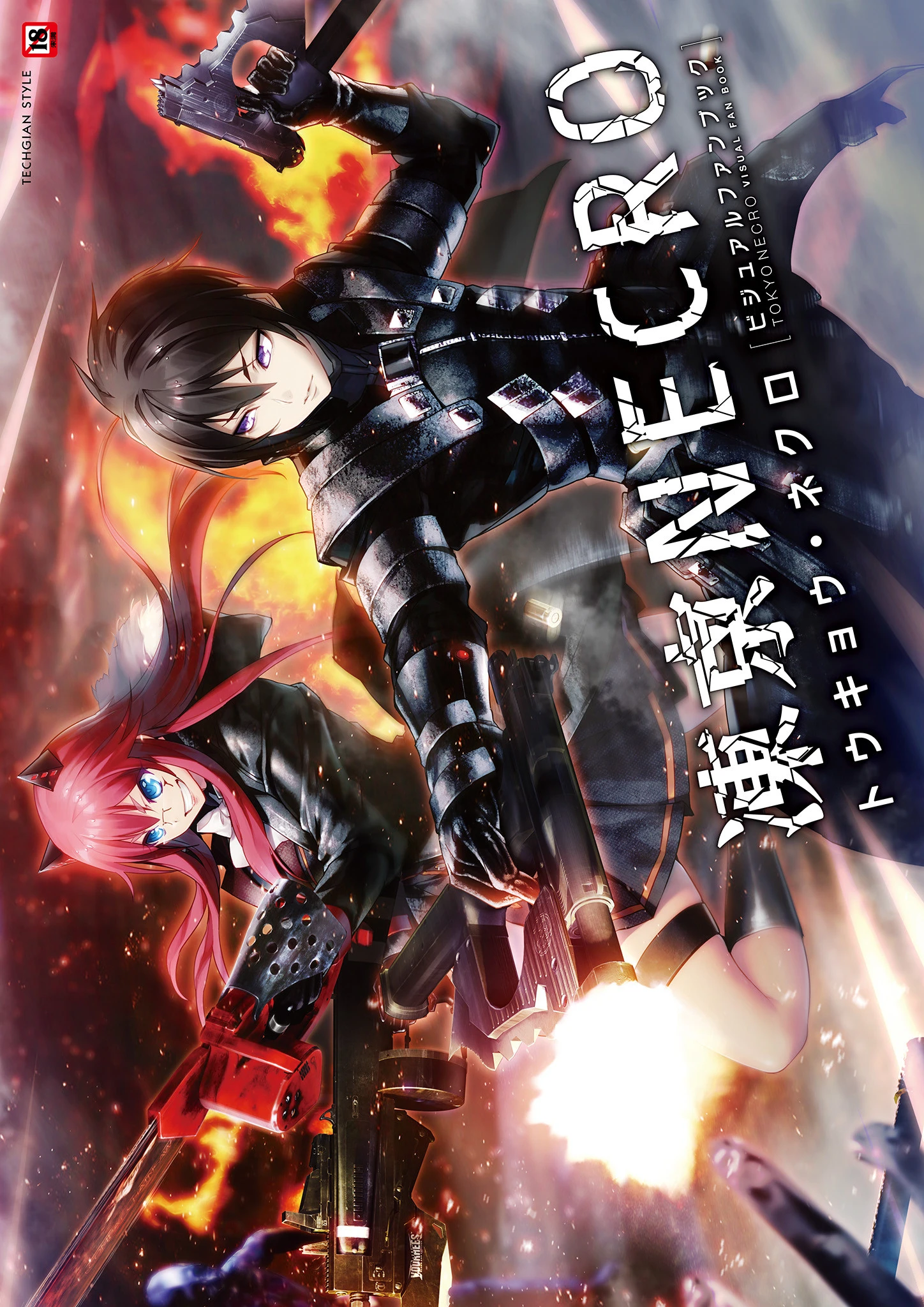 凍京NECRO＜トウキョウ・ネクロ＞ ビジュアルファンブック エロ漫画 無料