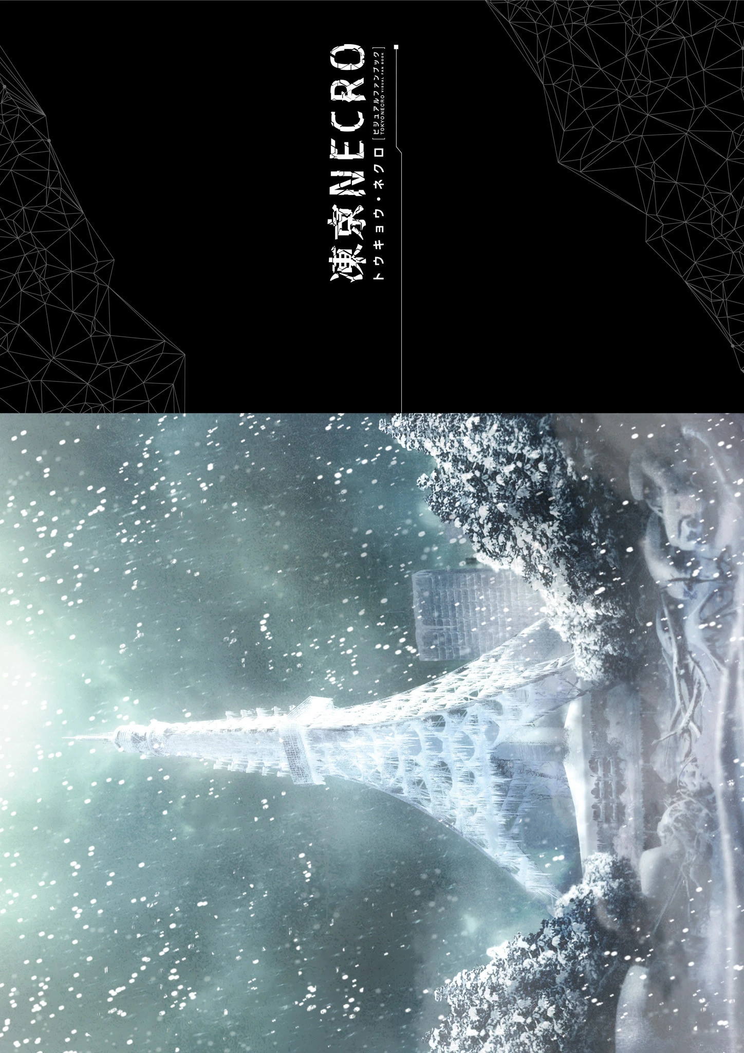 凍京NECRO＜トウキョウ・ネクロ＞ ビジュアルファンブック 3ページ