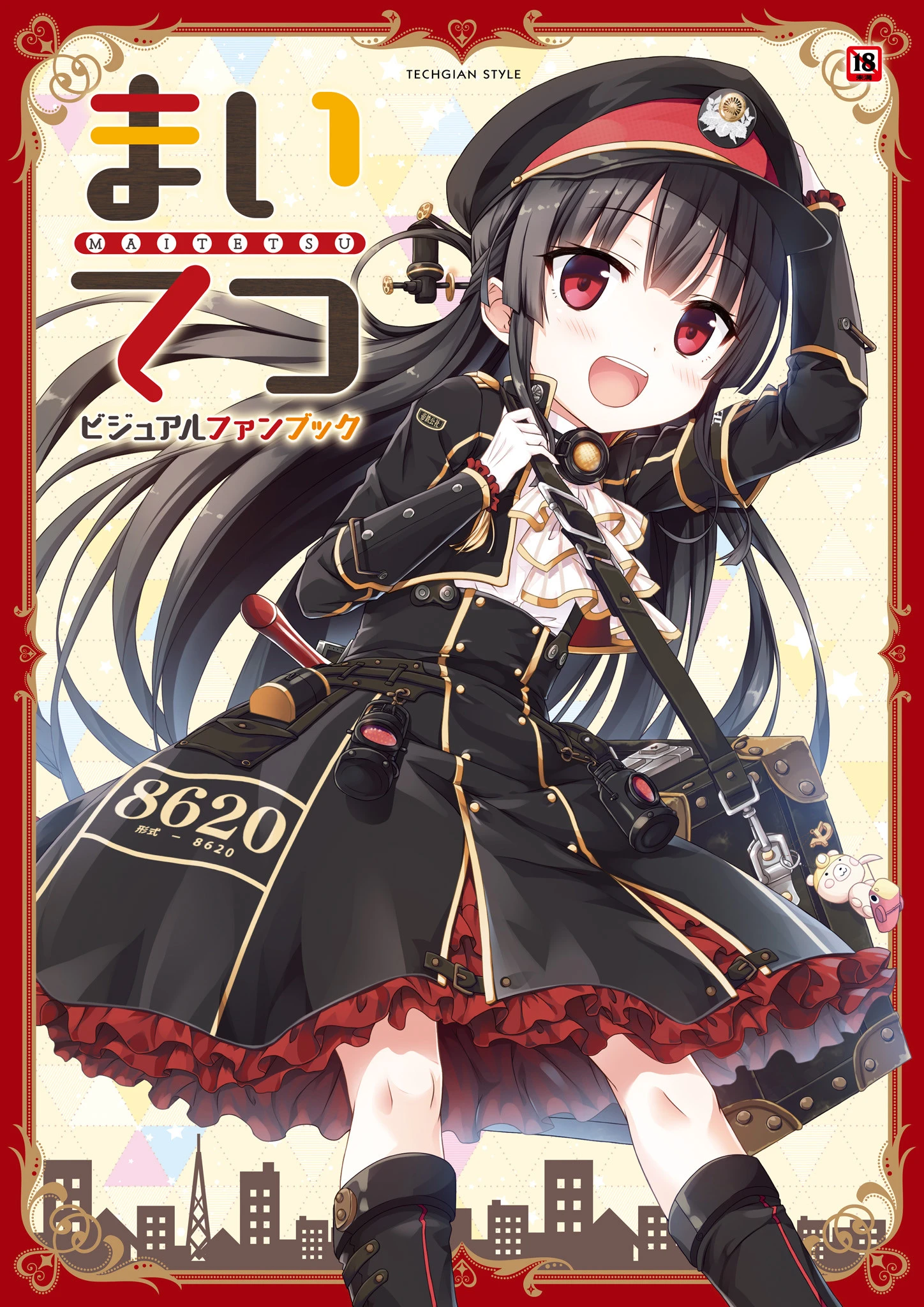 まいてつ ビジュアルファンブック テックジャイアン編集部