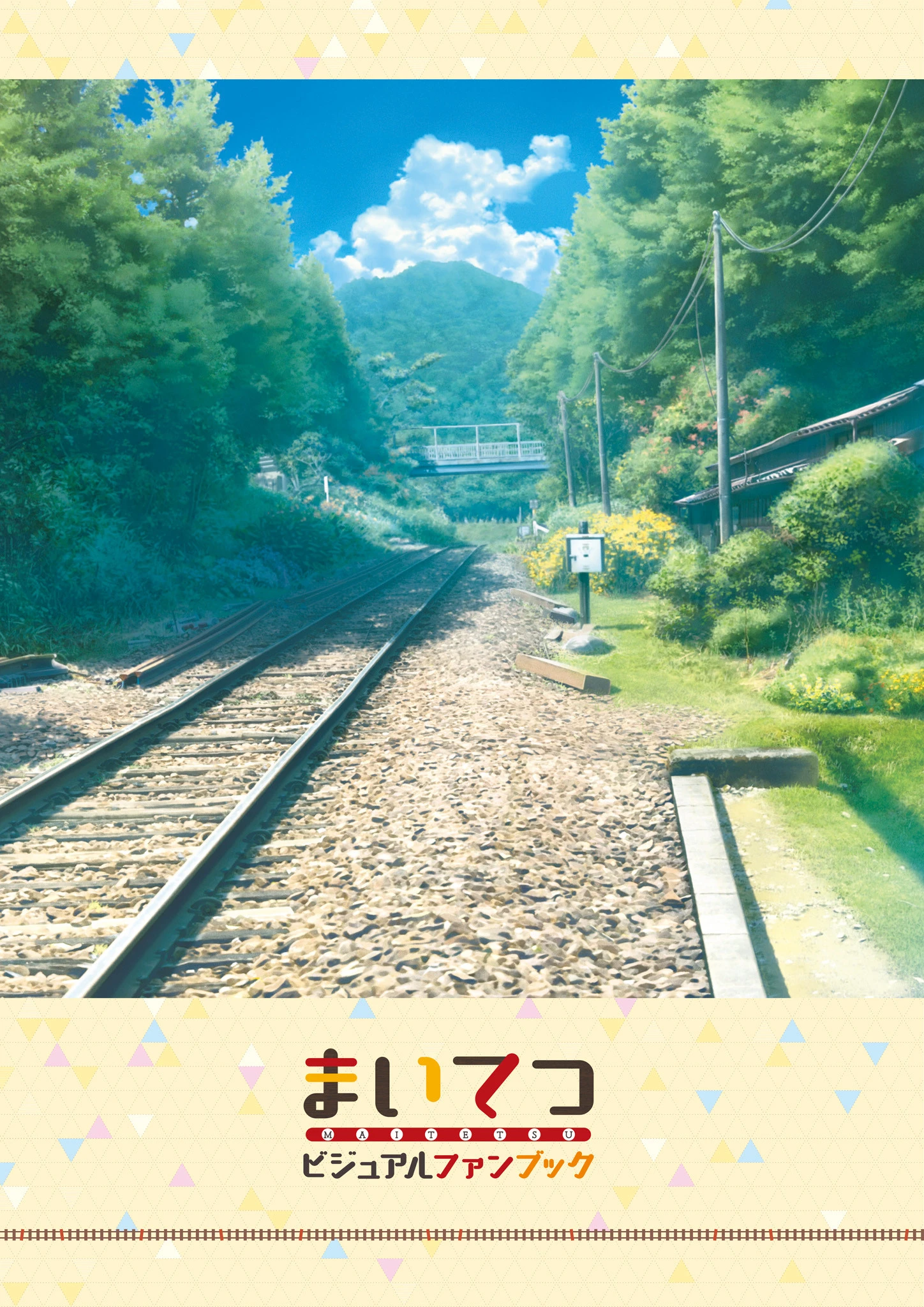 まいてつ ビジュアルファンブック 3ページ