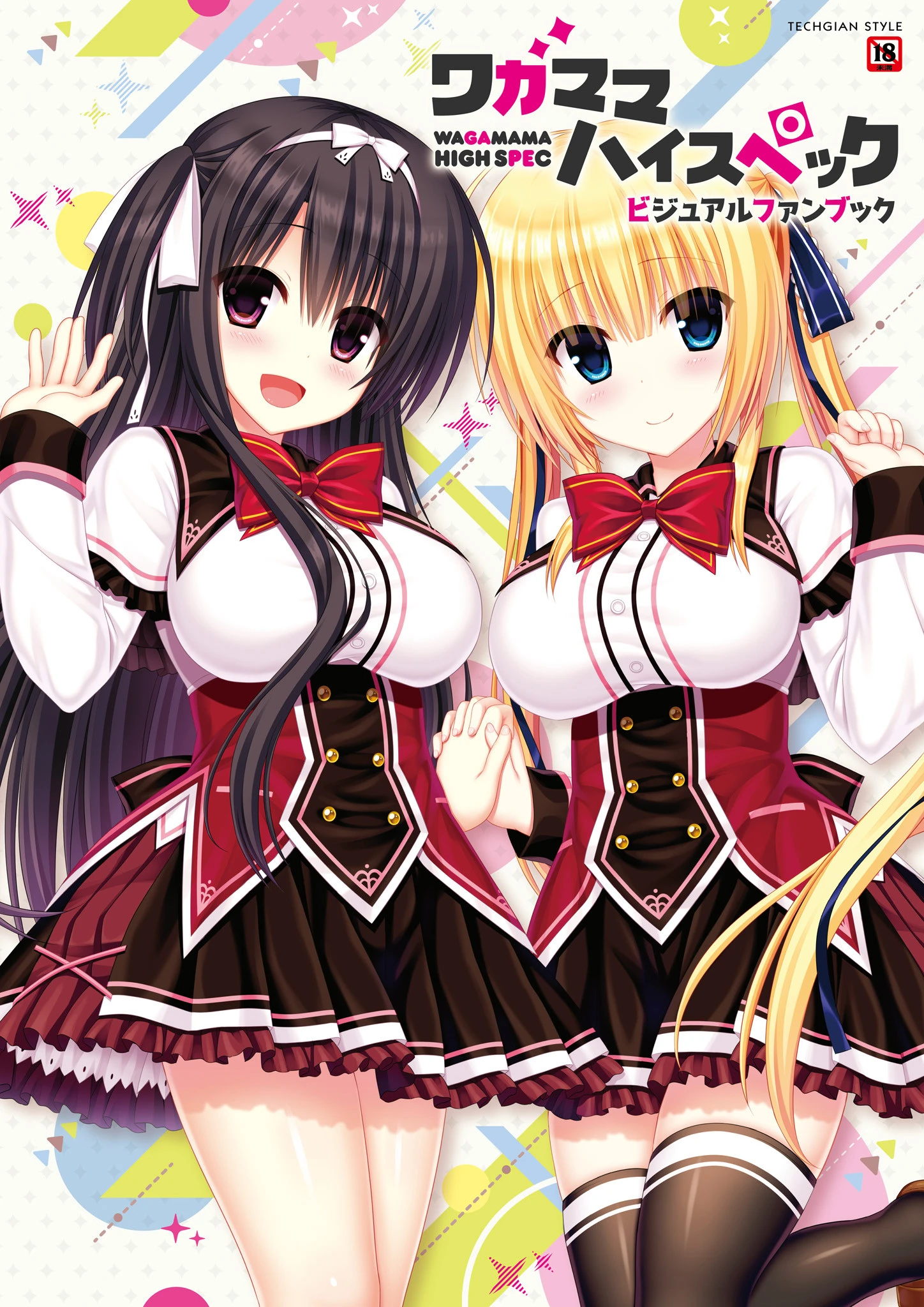 ワガママハイスペック ビジュアルファンブック テックジャイアン編集部