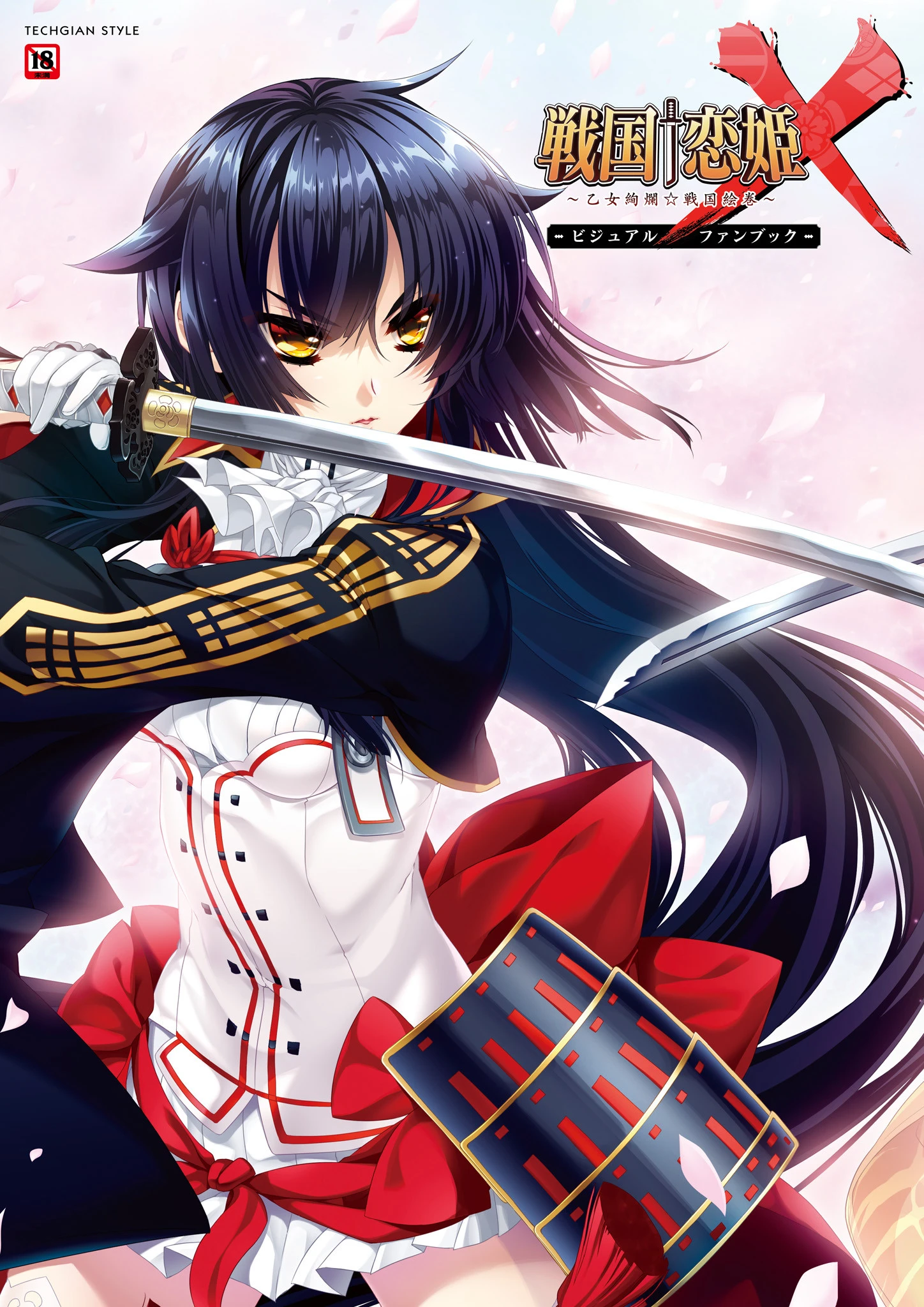 戦国†恋姫X 〜乙女絢爛☆戦国絵巻〜 ビジュアルファンブック テックジャイアン編集部