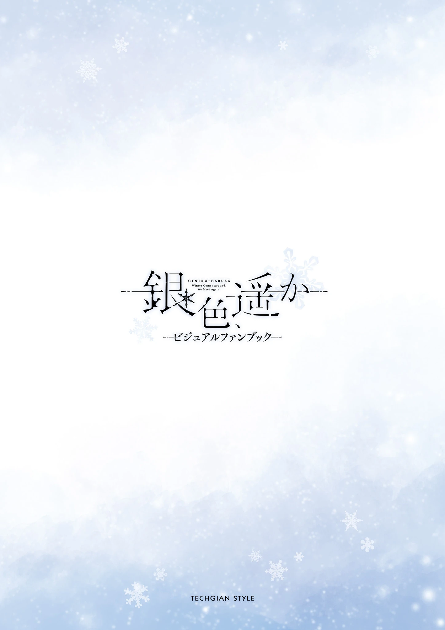 銀色、遥か ビジュアルファンブック 3ページ