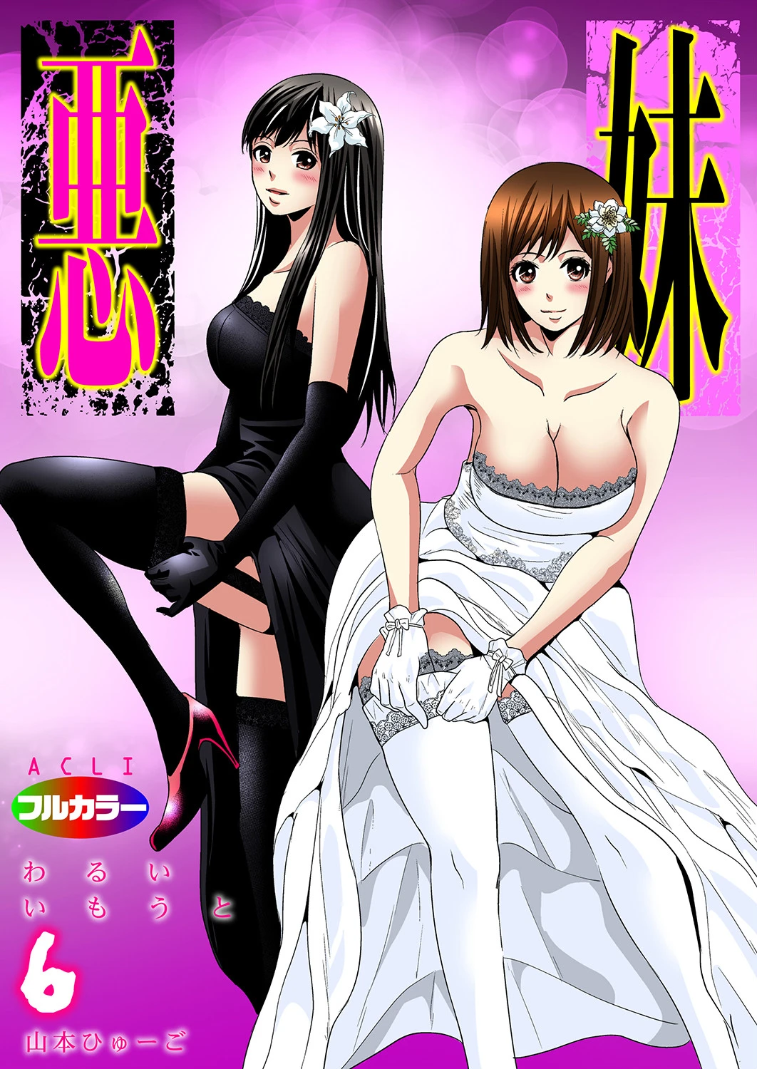 悪妹〜わるいいもうと〜 06（フルカラー） エロ漫画 無料