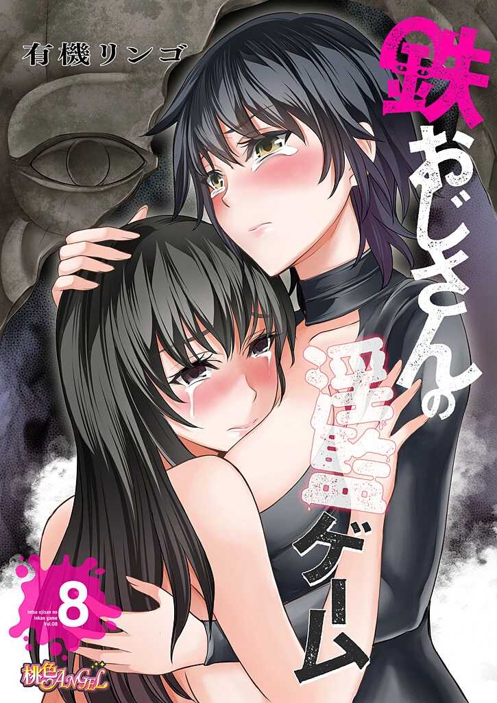 鉄おじさんの淫監ゲーム（フルカラー） 8 エロ漫画 無料