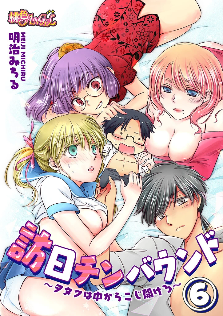 訪日チンバウンド〜ヲタクは中からこじ開けろ〜 6 エロ漫画 無料