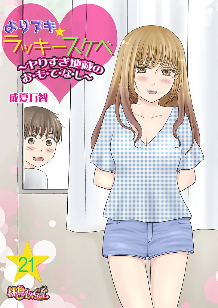 よりヌキ☆ラッキースケベ 〜ヤりすぎ地蔵のお・も・て・な・し〜 21 エロ漫画 無料