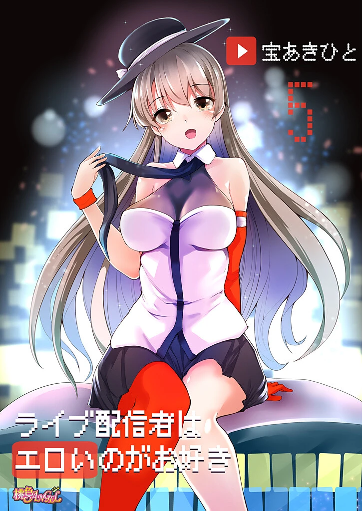 ライブ配信者はエロいのがお好き 5 宝あきひと