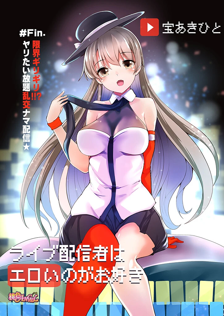 ライブ配信者はエロいのがお好き 5 3ページ