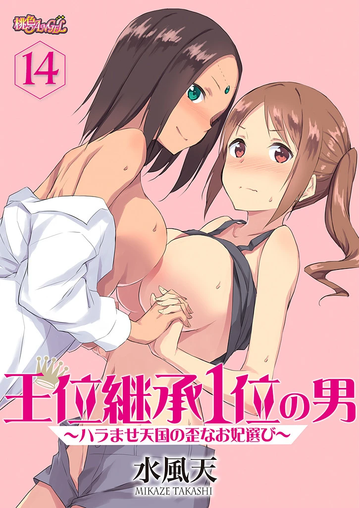 王位継承1位の男 〜ハラませ天国の歪なお妃選び〜 14 水風天