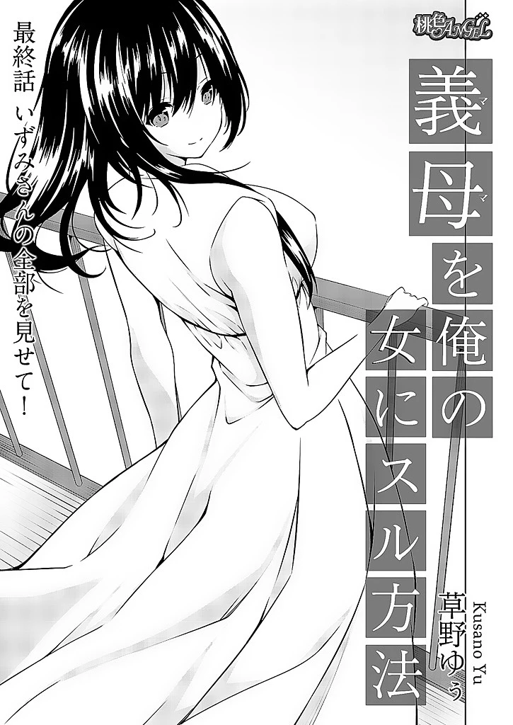 義母(ママ)を俺の女にスル方法(単話) 3ページ