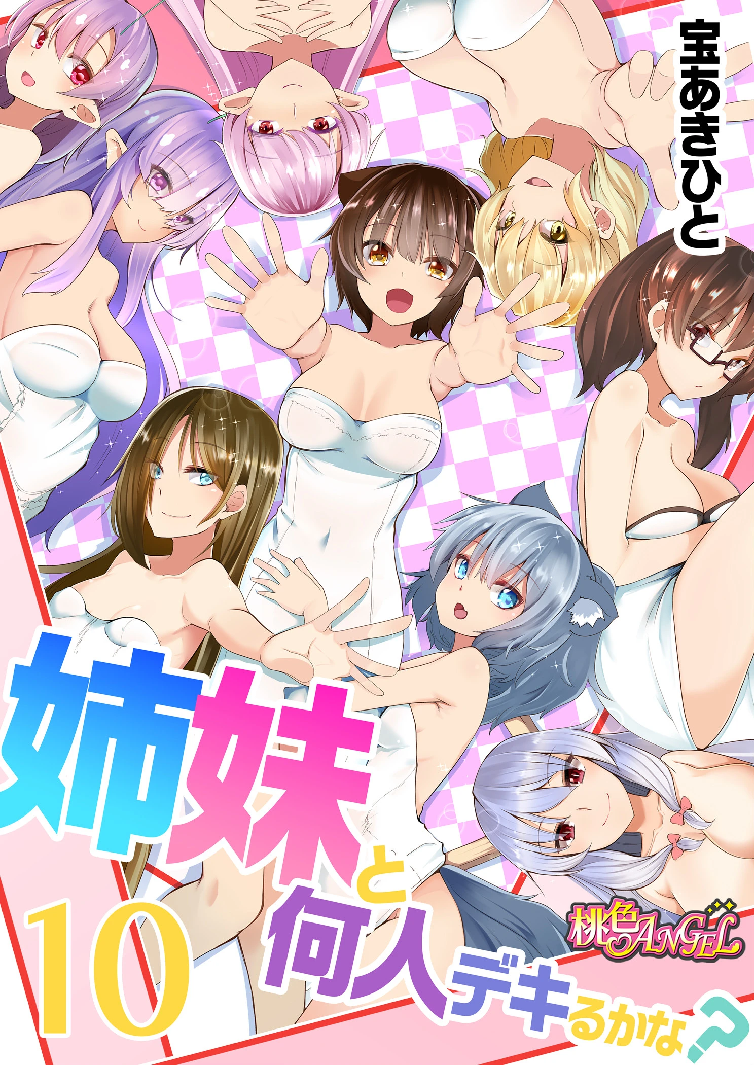 姉妹と何人デキるかな？（単話） 宝あきひと