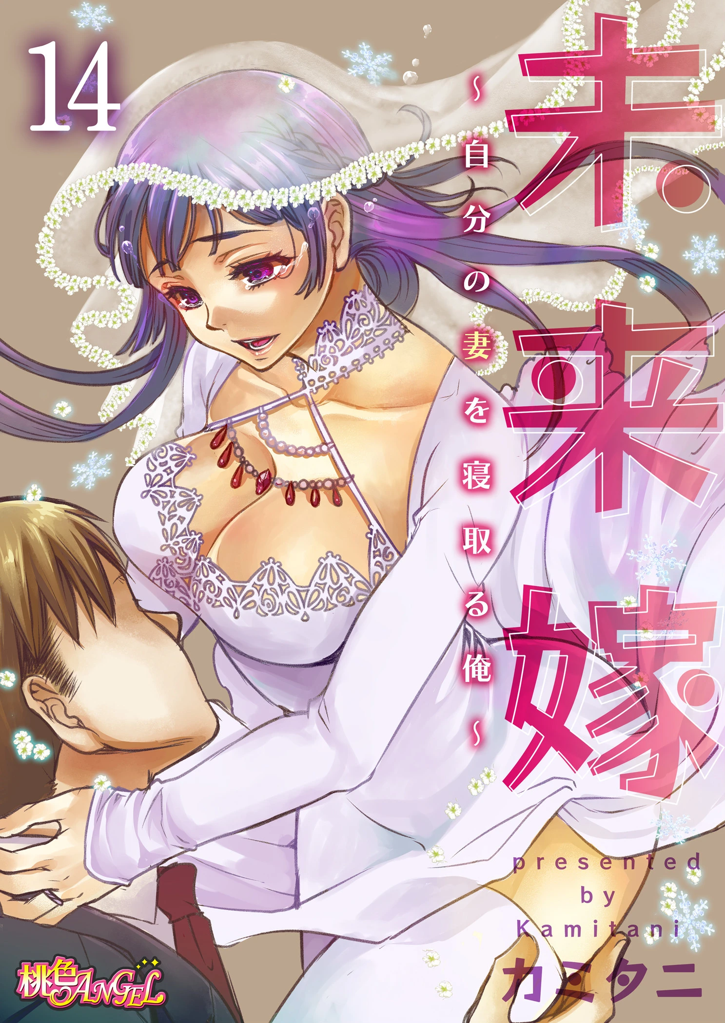 未来嫁 〜自分の妻を寝取る俺〜 14 カミタニ
