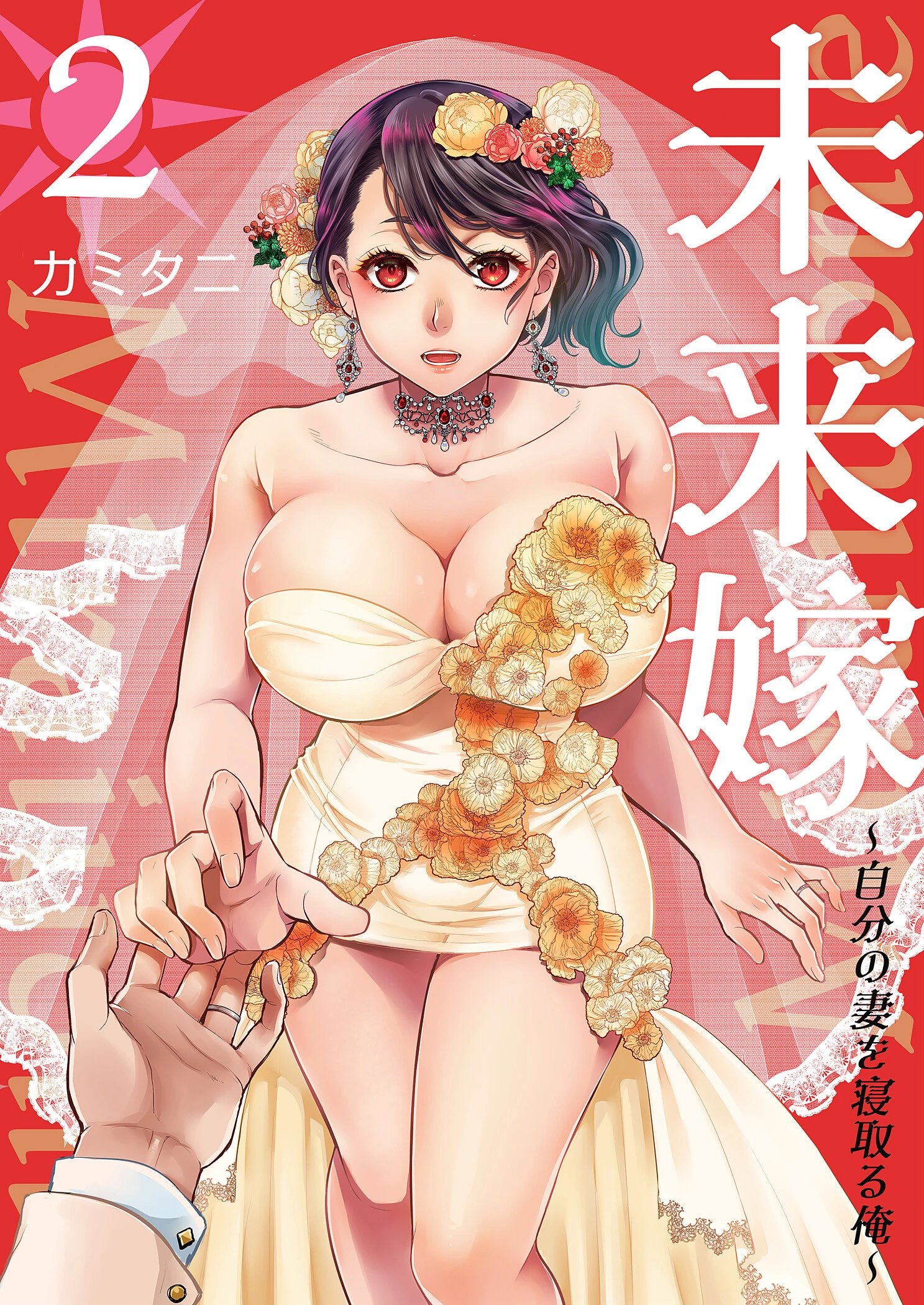 未来嫁 〜自分の妻を寝取る俺〜【描き下ろしおまけ付き特装版】 カミタニ