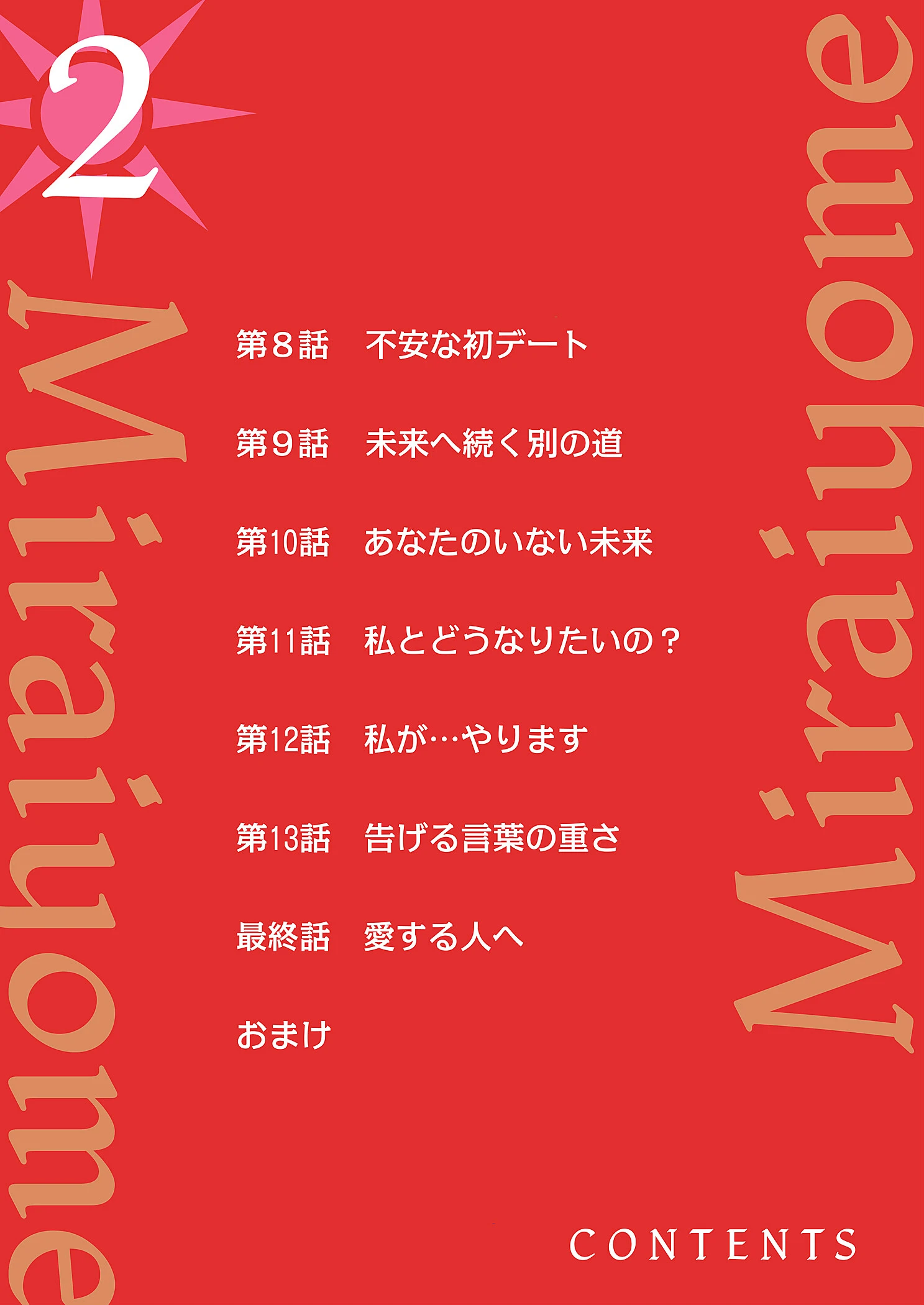 未来嫁 〜自分の妻を寝取る俺〜【描き下ろしおまけ付き特装版】 2ページ